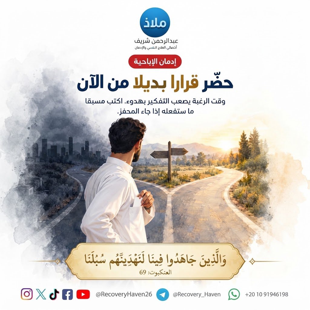 RecoveryHaven26's tweet photo. "ابدأ من نقطه الدخول"‼️

#عبدالرحمن_شريف 
#ملاذ
#تعافي #إدمان_الإباحية #العادة_السرية #الإدمان #الاضطرابات_النفسية #القلق #العزلة_الاجتماعية #الصحة_النفسية #عفة #واعي #الإدمان_الخفي #مكافحة_الإدمان #دعم_نفسي #مصر #السعودية #الكويت #قطر #الرياض #جدة #الدمام #الدوحة #القاهرة https://t.co/0lEQ2KQj8I
