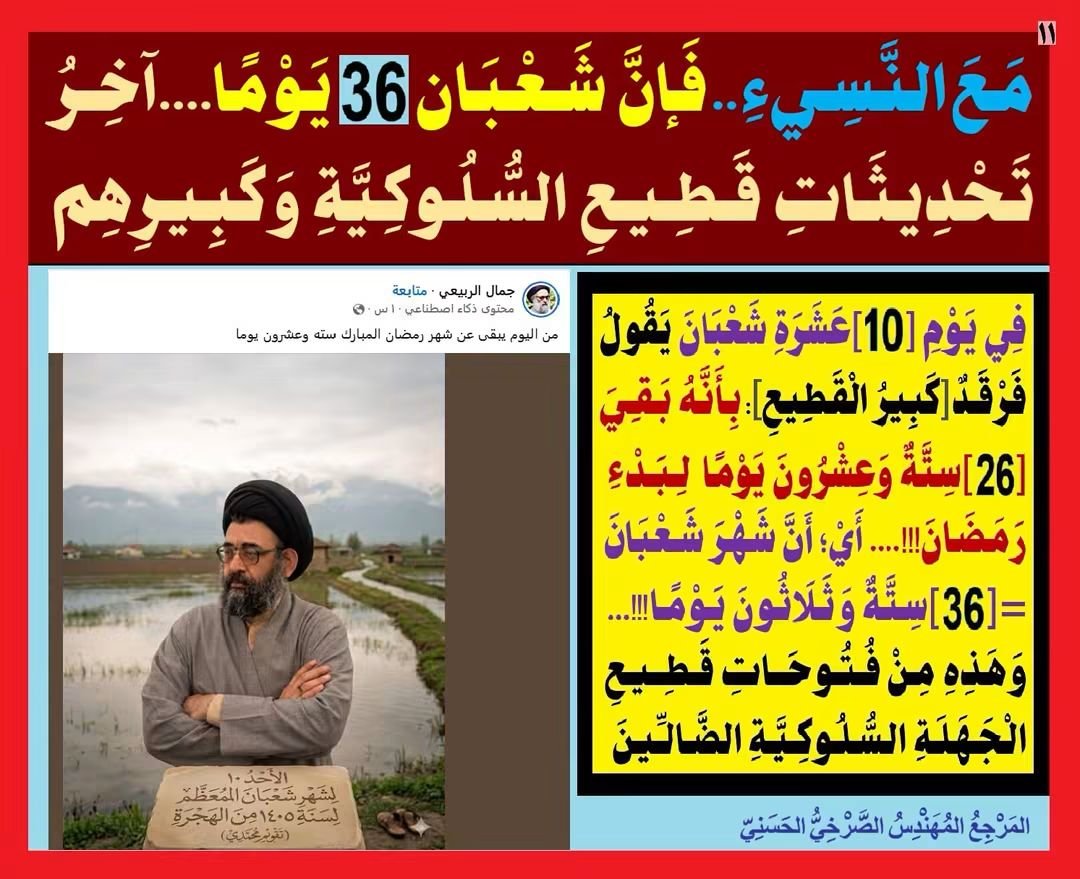 AlsrkhyAlhasny's tweet photo. [11]:[مَعَ النَّسِيءِ..فَإنَّ شَعْبَانَ (36)يَوْمًا...آخِرُ تَحْدِيثَاتِ قَطِيعِ السُّلُوكِيَّةِ وَكَبِيرِهِم]...فِي يَوْمِ [10]عَشَرَةِ شَعْبَانَ يَقُولُ فَرْقَدٌ(كَبِيرُ الْقَـطِيعِ): بِأَنَّهُ بَقِيَ [26]سِتَّةٌ وَعِشْرُونَ يَوْمًا لِـبَدْءِ رَمَضَانَ!!!....أَيْ؛ أَنَّ شَهْرَ شَعْبَانَ=[36]سِتَّةٌ وَثَلَاثُونَ يَوْمًا!!!..وَهَذِهِ مِنْ فُتُوحَاتِ قَطِيعِ الْجَهَلَةِ السُّلُوكِيَّةِ الضَّالِّـينَ 

[11]:[مَعَ النَّسِيءِ..فَإنَّ شَعْبَان (36)يَوْمًا....آخِرُ تَحْدِيثَاتِ قَطِيعِ السُّلُوكِيَّةِ وَكَبِيرِهِم]

1ـ فِي يَوْمِ [10]عَشَرَةِ شَعْبَانَ(حَسَبَ تَقْوِيمِهِ الوَثَنِيّ) كَتَبَ فَرْقَدٌ(كَبِيرُ الْقَـطِيعِ) مَنْشُورًا قَالَ فِيهِ:{مِنَ اليَوْمِ يَبْقَى عَن شَهْرِ رَمَضَانَ المُبَارَكِ سِتَّةٌ وَعِشْرُونَ يَوْمًا}

2ـ أَي: أَنَّهُ بَقِيَ [26]سِتَّةٌ وَعِشْرُونَ يَوْمًا لِـبَدْءِ رَمَضَانَ!!!
أَي: أَنَّ عَدَدَ أَيَّامِ شَهْرِ شَعْبَان = (10 + 26) = (36)يَوْمًا
أَيْ؛ أَنَّ شَهْرَ شَعْبَانَ=[36]سِتَّةٌ وَثَلَاثُونَ يَوْمًا!!!

3ـ هَذِهِ آخِرُ تَحْدِيثَاتِ قَطِيعِ السُّلُوكِيَّةِ وَكَبِيرِهِم القَزْوِينِيّ
ـ وَهَذِهِ مِنْ فُتُوحَاتِ قَطِيعِ الْجَهَلَةِ السُّلُوكِيَّةِ الضَّالِّـينَ

4ـ "وَلَكِنْ يَا فَرْقَدُ(الْمُضْطَرِبُ الْمُخَرِّفُ)، أَخْبِرْنَا أَيْنَ صَارَ كَبْسُ(نَسِيءُ) الشُّهُورِ بِنِظَامِ الــ [32 + 1]؛[اثْنَيْنِ وَثَلَاثِينَ زَائِدَ وَاحِدٍ]؟!! 

5ـ فَهَلْ قَفَزْتَ وَانْتَقَلْتَ مِنْ كَبْسِ الشُّهُورِ إِلَى كَبْسِ الْأَسَابِيعِ أَوِ الْأَيَّامِ؟!!! 
ـ أَوْ إِنَّهَا مِنْ خَلْطَةِ الْمُشَعْوِذِ الْعَطَّارِ؟!!  

المَرْجِعُ المُهَنْدِسُ الصَّرْخِيُّ الحَسَنِيّ

تابِعُوا البُحُوثَ والمُحاضَراتِ عبرَ المِنَصّاتِ الرَّسمِيّةِ:
https://t.co/1EikAfwi70
https://t.co/xnuUVOZ5CM
https://t.co/6DUOdd763w
https://t.co/Q483rs8GKL
https://t.co/H3xalQoJY8

#النبي_منذر_فاين_احكام_المهدي