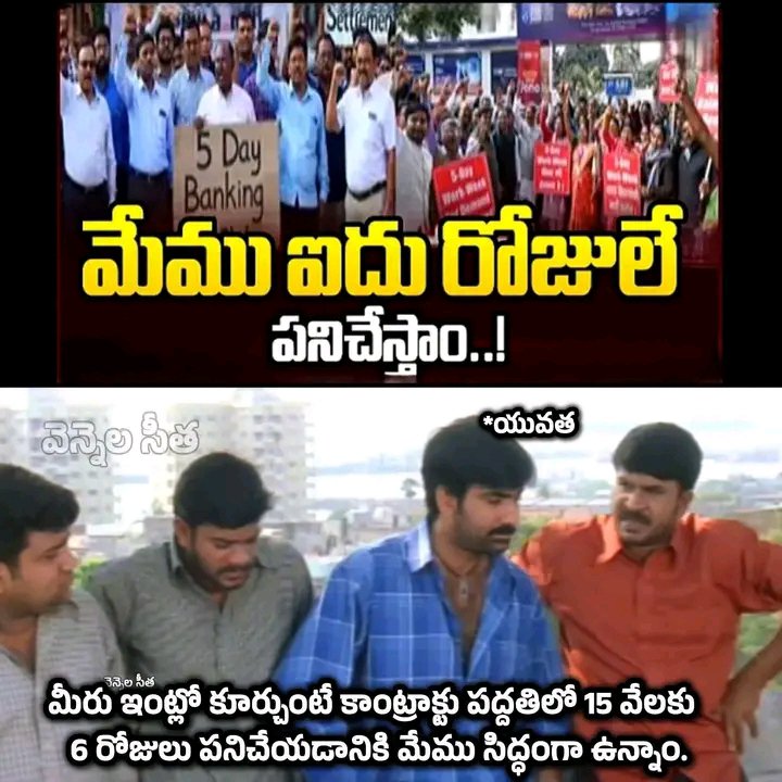Santhosh4JSP's tweet photo. BREAKING: బ్యాంకుల సమ్మె వాయిదా

ఈ meme వైరల్ అయింది... 😂
దెబ్బకు దెయ్యం వదిలింది... 5 days వర్క్ కావాలంట్ర మీకు... 

Mng bank కి వచ్చేదే 10:30 కి .. లంచ్ 2 hrs మళ్ళీ 4:30 కి క్లోజ్ చేసి ఇంటికి పోతారు

దినాలు..తద్దినాలు పండగలు ,2,4శనివారాలు సెలవులు మళ్లీ... https://t.co/EJb87P9Ybj