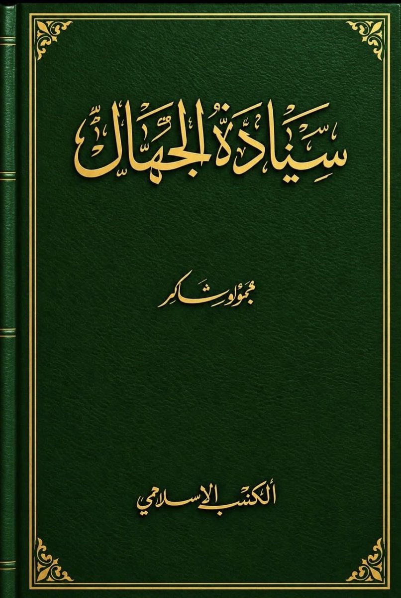 HemyariM's tweet photo. يهتم مؤلف الكتاب أدناه في كيفية تحول الجهال إلى أصحاب تأثير وسلطة في توجيه عقول العوام ومآلات ذلك على وعي عوالم العرب والمسلمين ومستقبلهم.. 
والسبب  تراجع القيم الفكرية والأخلاقية والمجتمعية. https://t.co/HZxRxH4BQL