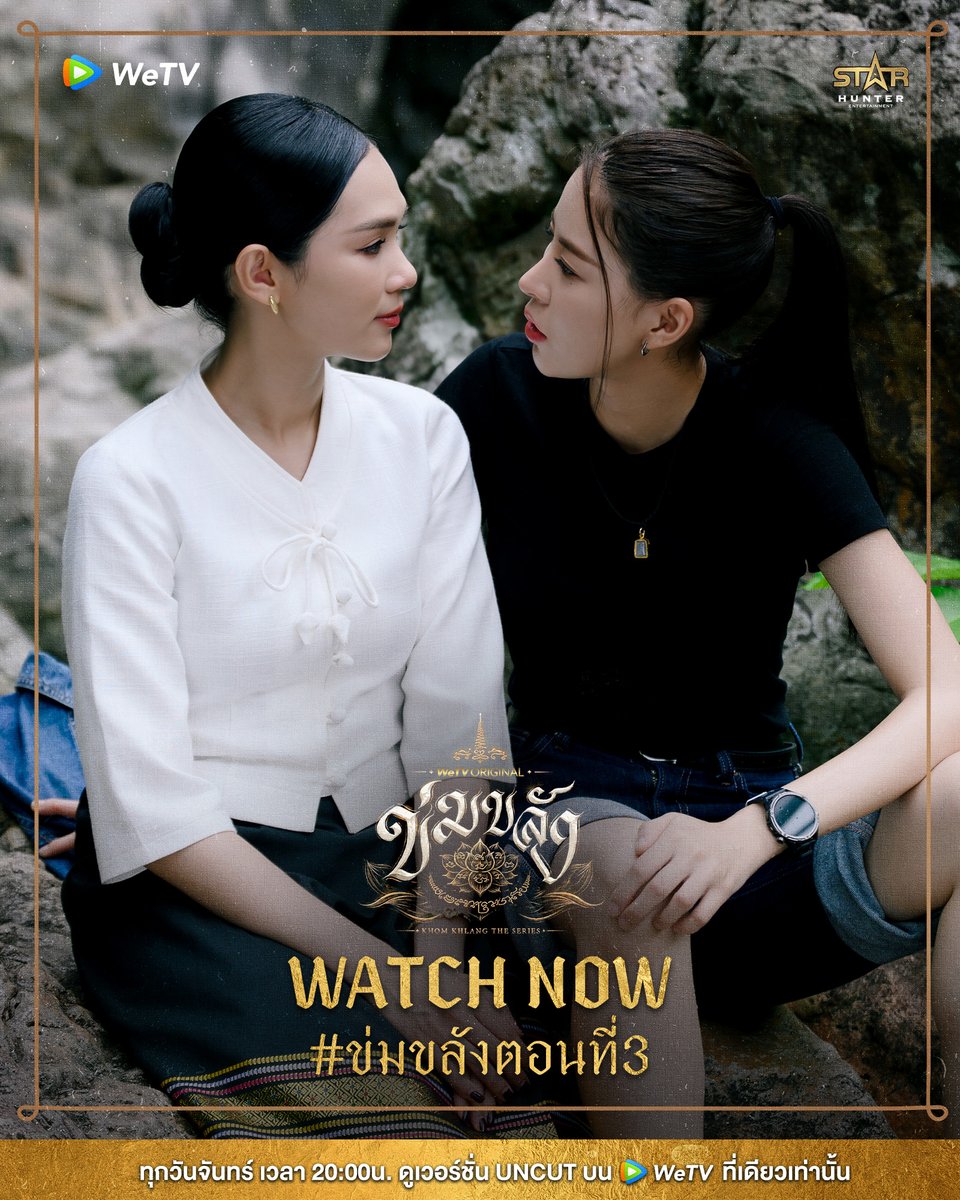 WeTVThailand's tweet photo. Watch Now!!!
KHOM KHLANG EP4
#ข่มขลังตอนที่4

🪷“ข่มขลัง” (Khom Khlang The Series)
🗓️ ทุกวันจันทร์ เวลา 20:00 น.
📲 ดูเวอร์ชัน UNCUT ได้ที่ WeTV ที่เดียวเท่านั้น
https://t.co/U6gP7i7PCX

#ข่มขลัง #KhomKhlangTheSeries
#puinoonbint
#WeTVth #WeTVOriginal
#StarHunterEntertainment https://t.co/TDfVPlzBpV
