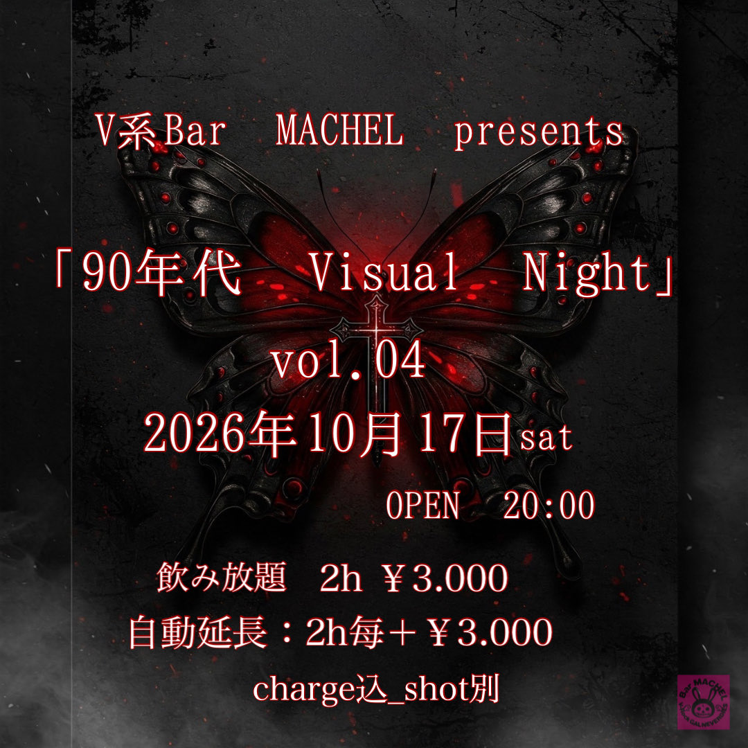barmachel's tweet photo. 10/17(土)20:00～

『90年代 Visual Night Vol.04＆🆕スタッフサリナデビュー』

🆕スタッフサリナ初参戦death @sarinya_nnn
90年代ヴィジュアル系の独特なヘアメイク、ファッションをリスペクトしたイベントを開催します🐇ྀི
90年代分からない方もこの機会に是非触れてみて下さい

飲み放題2h￥3000 https://t.co/xqgbS9KzBP