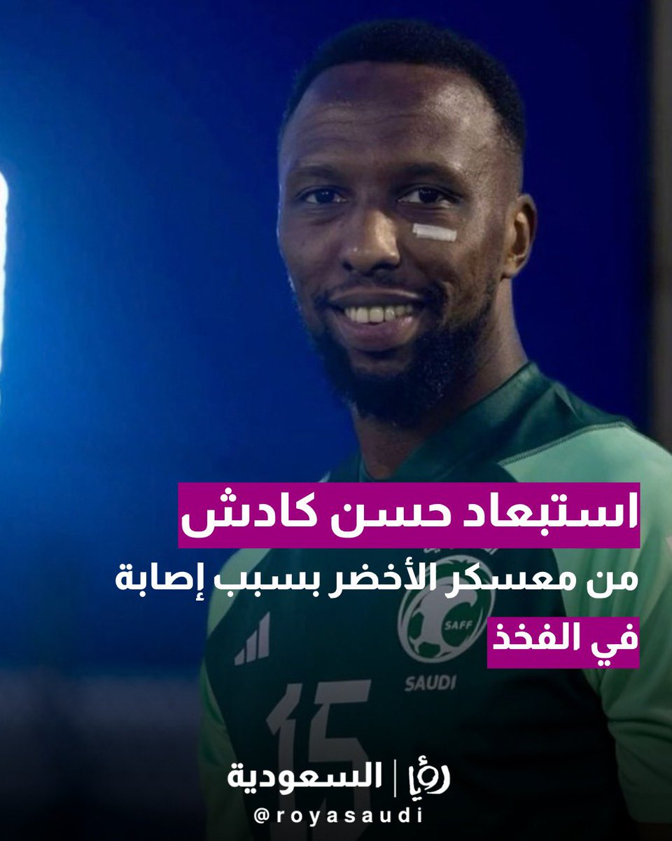 royasaudi's tweet photo. استبعد المدير الفني للمنتخب السعودي الأول لكرة القدم جورجيوس #دونيس، اللاعب حسن كادش من معسكر الأخضر في جدة المشارك في #كأس_الخليج 27، بعد تقرير طبي أكد عدم جاهزيته بسبب إصابة في الفخذ وحاجته لبرنامج علاجي وتأهيلي، فيما يعقد دونيس مؤتمراً صحفياً غداً للحديث عن مواجهة العراق. https://t.co/7WgvezUDa5