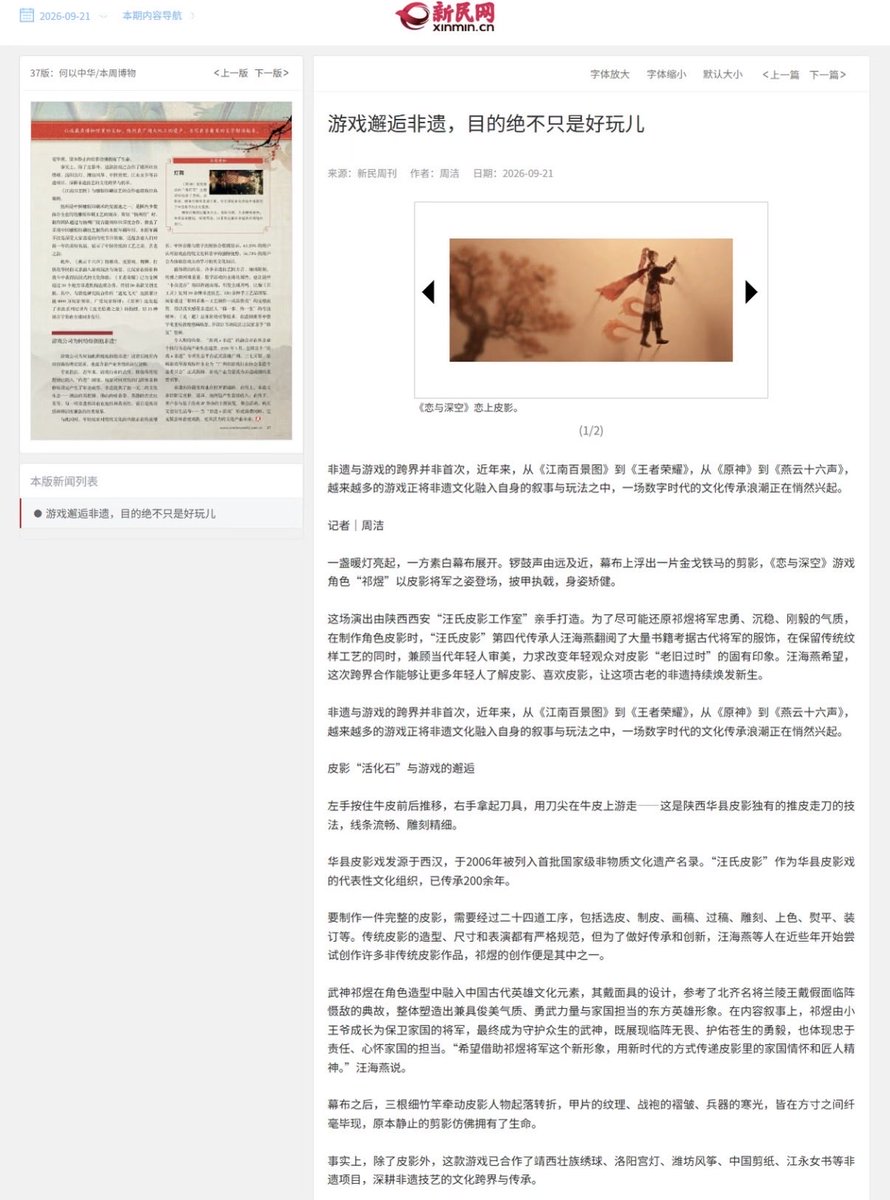RafayelSeaSong's tweet photo. Rafayel’s Po Zhen Zi myth has appeared in Xinmin Weekly, a Shanghai-based Chinese current affairs and culture magazine, part of the state-owned Shanghai United Media Group, in an article titled “When Games Encounter Intangible Cultural Heritage, the Purpose Is Definitely More Than Just Fun.” 🍁🍁🍁

The article discusses how games can give traditional Chinese culture and intangible cultural heritage new life, with Rafayel’s collaboration with Wang’s Shadow Puppetry used as one of its main examples. His shadow puppet was handmade using the traditional Huaxian shadow-puppetry craft, which has been passed down for more than 200 years.

It also specifically talks about Martial God Rafayel, explaining how his design incorporates elements of ancient Chinese heroic culture – including the masked general imagery inspired by Prince of Lanling – and describes his journey from a young prince, to a general defending his country, and finally to a Martial God protecting all living beings.

The article presents the collaboration as an example of using a modern character to carry traditional craftsmanship, cultural spirit and ideas of responsibility and devotion into a new generation.