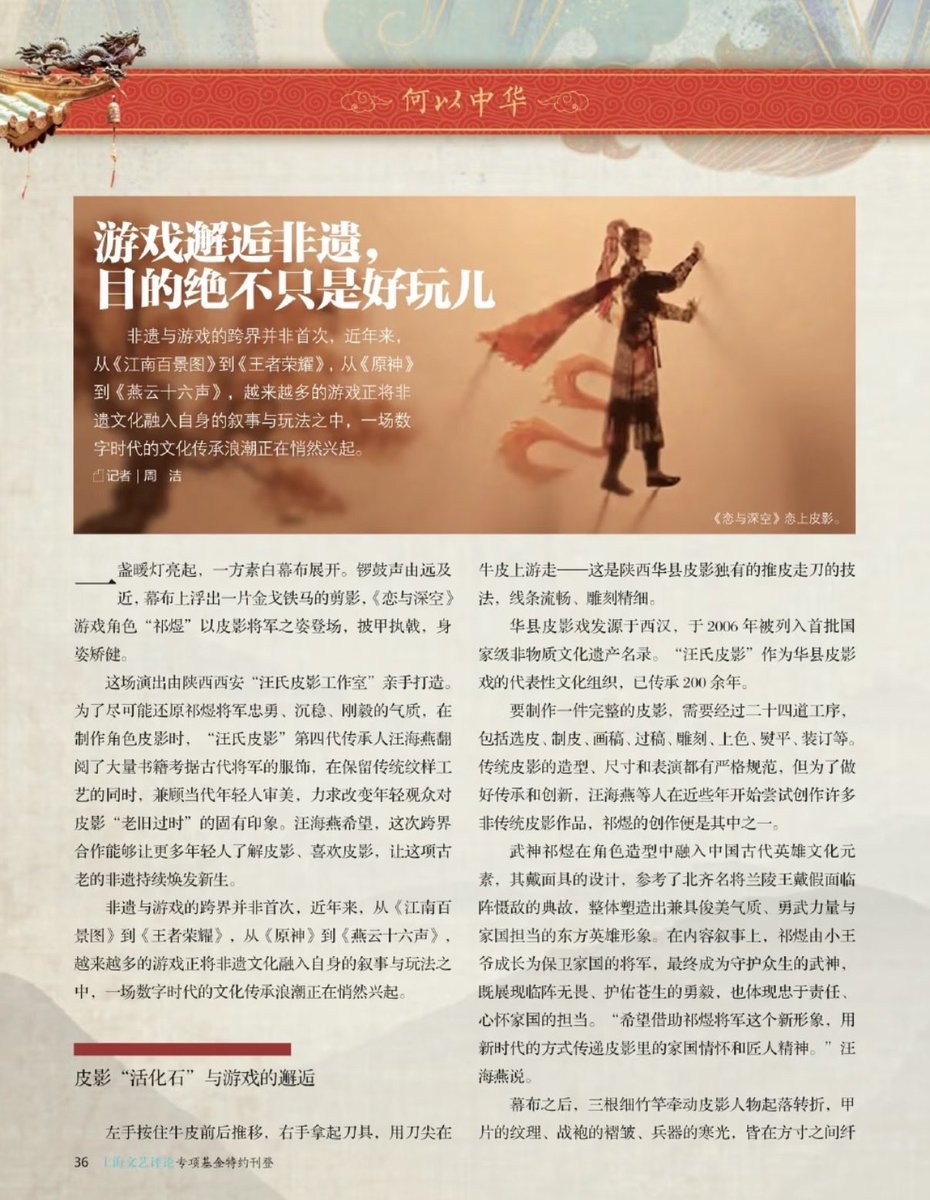 RafayelSeaSong's tweet photo. Rafayel’s Po Zhen Zi myth has appeared in Xinmin Weekly, a Shanghai-based Chinese current affairs and culture magazine, part of the state-owned Shanghai United Media Group, in an article titled “When Games Encounter Intangible Cultural Heritage, the Purpose Is Definitely More Than Just Fun.” 🍁🍁🍁

The article discusses how games can give traditional Chinese culture and intangible cultural heritage new life, with Rafayel’s collaboration with Wang’s Shadow Puppetry used as one of its main examples. His shadow puppet was handmade using the traditional Huaxian shadow-puppetry craft, which has been passed down for more than 200 years.

It also specifically talks about Martial God Rafayel, explaining how his design incorporates elements of ancient Chinese heroic culture – including the masked general imagery inspired by Prince of Lanling – and describes his journey from a young prince, to a general defending his country, and finally to a Martial God protecting all living beings.

The article presents the collaboration as an example of using a modern character to carry traditional craftsmanship, cultural spirit and ideas of responsibility and devotion into a new generation.