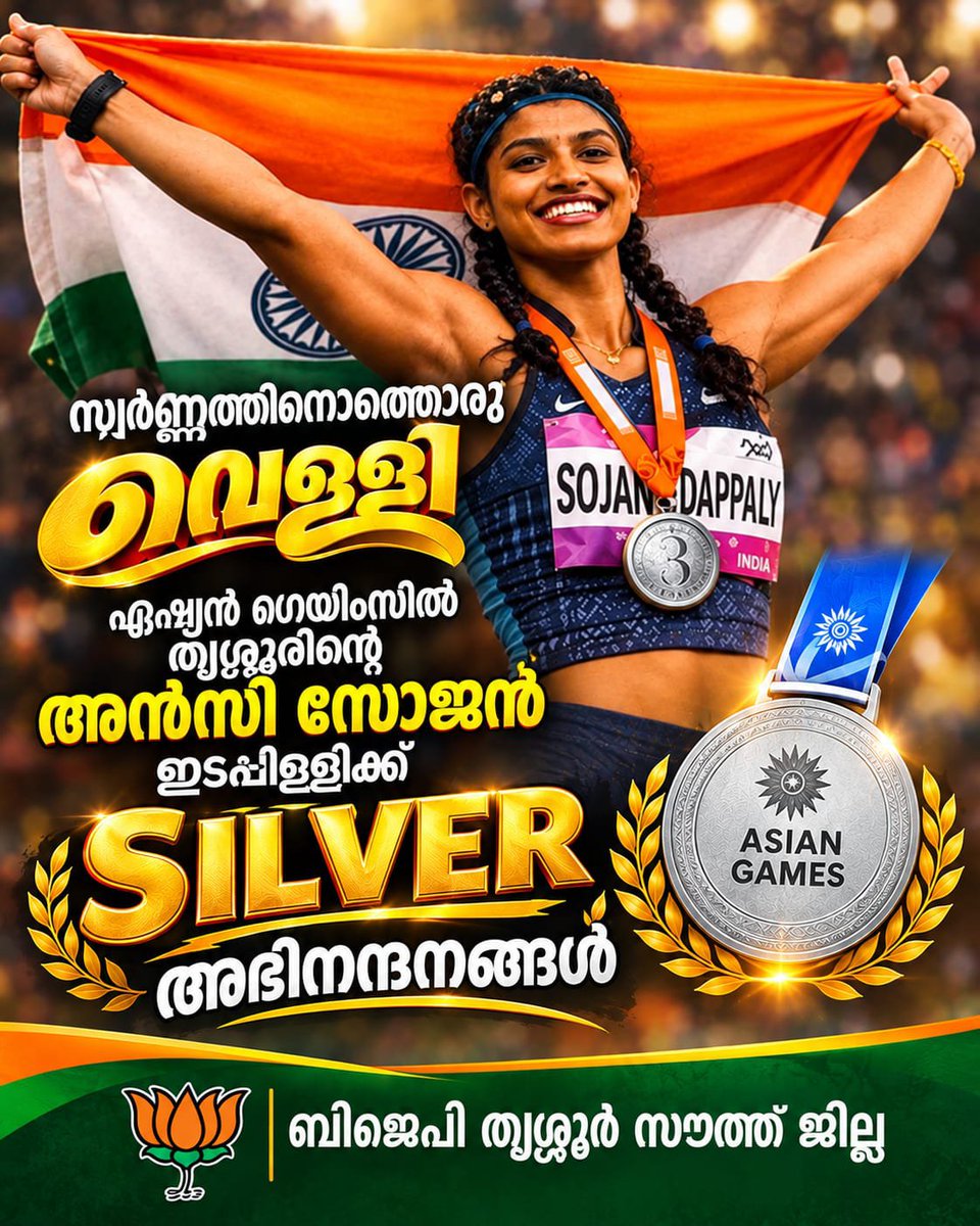 Southdistrict0's tweet photo. സ്വർണ്ണത്തിനൊത്തൊരു വെള്ളി 
തൃശ്ശൂർ നാട്ടിക സ്വദേശി അൻസി സോജൻ ഇടപ്പിള്ളിക്ക് എഷ്യൻ ഗെയിംസ് ലോങ്ങ്‌ജമ്പിൽ വെള്ളി മെഡൽ.തൃശ്ശൂരിന്റെ അഭിമാനമായ അൻസി സോജന് തൃശ്ശൂർ സൗത്ത് ജില്ലയുടെ അഭിനന്ദനങ്ങൾ

@BJP4Keralam https://t.co/vEzCRv7CGs