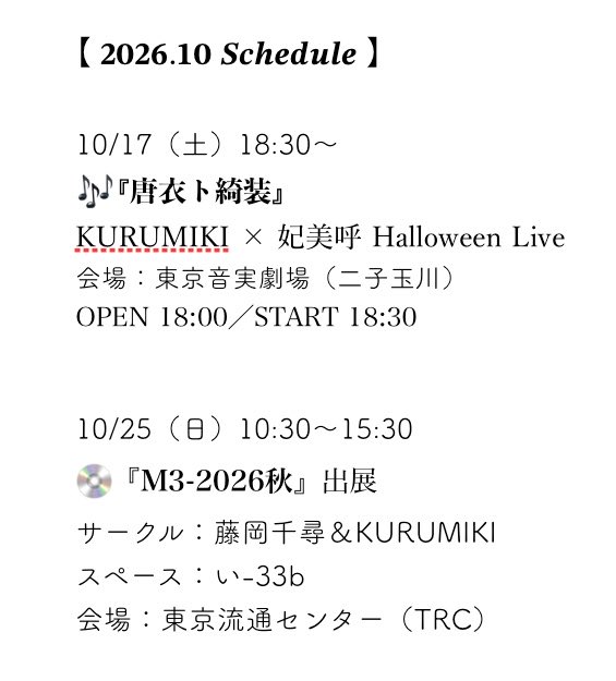KURUMIKI_JP's tweet photo. ＜𝟐𝟎𝟐𝟔.𝟏𝟎 𝑺𝒄𝒉𝒆𝒅𝒖𝒍𝒆＞
10月はハロウィンライブとM3！

妃美呼さんと合同企画なHELLOWEENライブ🎃
（仮装でお越しいただくと
👻ちょっと良いことあるかも…？

今回のM3、ラインナップはどうなるのか！？
発表まで今しばらくお待ちください。
そしてどうか応援してくださいぃ…

▼詳細 https://t.co/coHABgnLUp