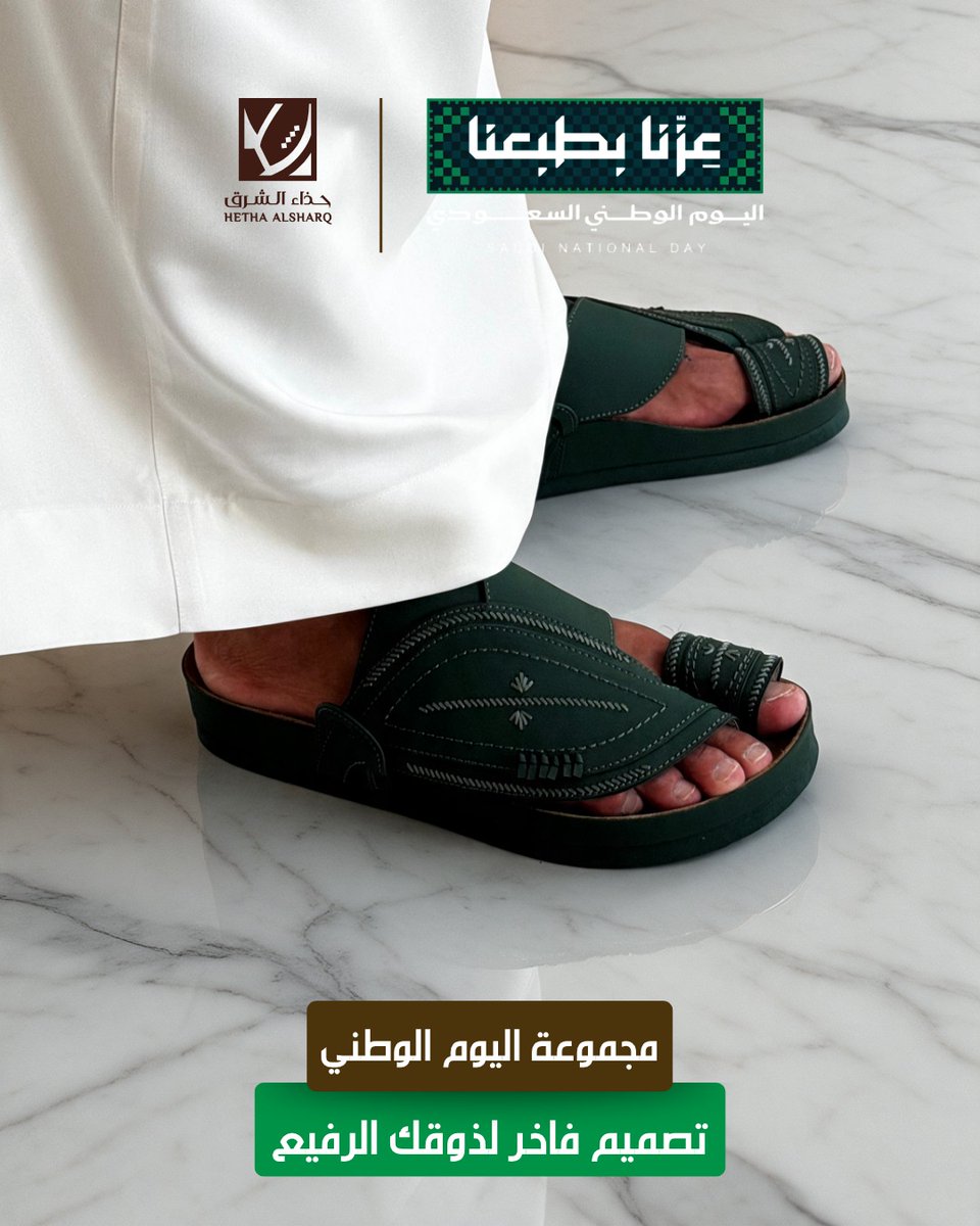 Hetha_AlSharq's tweet photo. مجموعة اليوم الوطني من حذاء الشرق 
تصاميم مختارة تكمل إطلالتك بتفاصيل تليق بذوقك
.
.
.

 تسوق الآن عبر موقعنا الإلكتروني الرابط في البايو
📍 فروعنا بانتظاركم في [الخبر-الرياض-الأحساء-جدة] https://t.co/SufGslRfWs