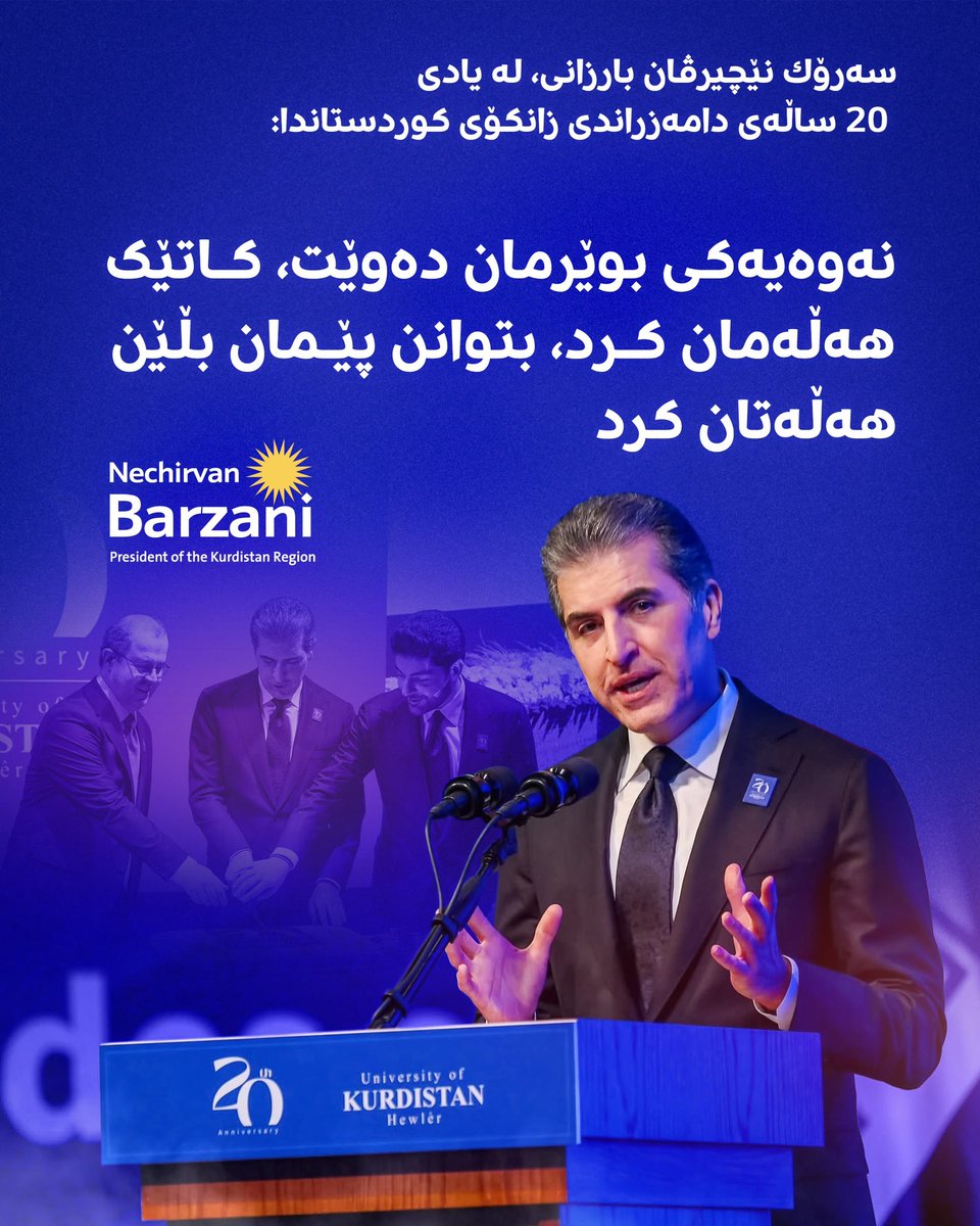 RawshtMohammed_'s tweet photo. سەرۆك (نێچیرڤان بارزانی) لە یادی 20 ساڵەی دامەزراندی زانکۆی کوردستاندا:
#NechirvanBarzani @IKRPresident @UKH_official https://t.co/POQyJrVxSH