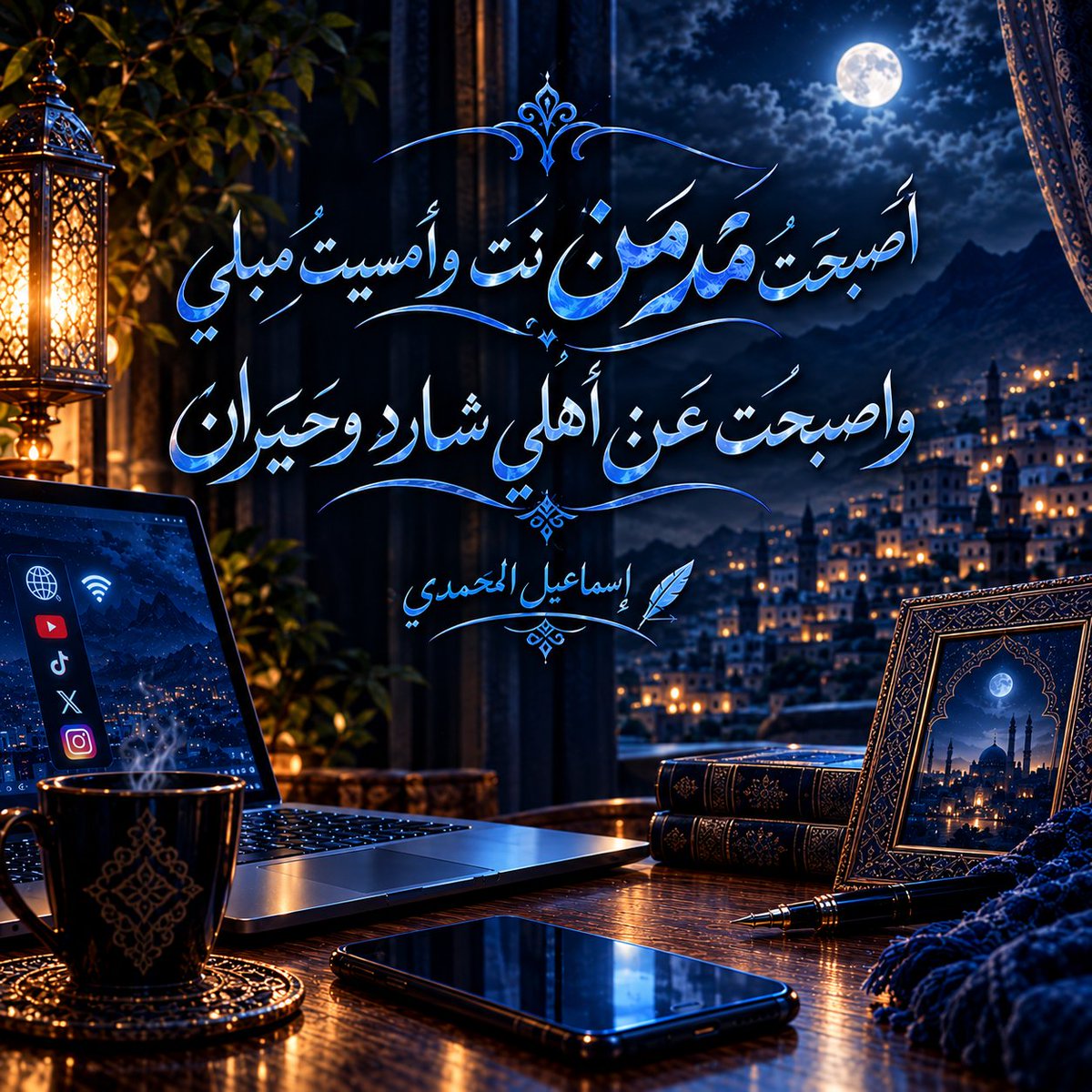 i_Almohamady's tweet photo. أصـبحت مـدمـن نت وامـسيت مـبلـي
واصبـحت عـن أهـلـي شـارد وحـيـران

أقضـي طـوال الوقـت بالـوهـم أسـلـي
والعـمـر يركـض بي وأنا فيـه خـسـران

✒️ إسـمـاعيل الـمـحـمـدي https://t.co/pLWLJzbDSN