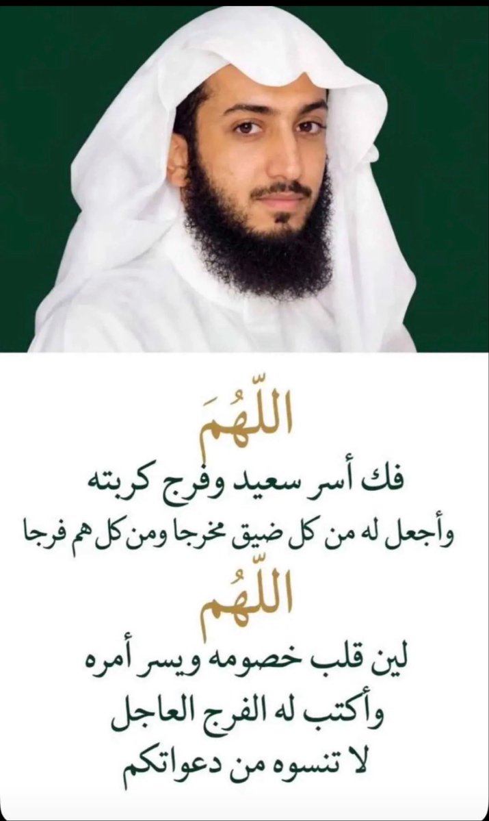 Nasser__707's tweet photo. يا الله يا واحد يا أ��د يا فرد يا صمد يا من لم يلد ولم يولد ولم يكن له كفواً أحد 

أسالك يا الله يا رب انت تُلين قلب سرحان على سعيد 

يا رب نرجوك وانت القادر والأقوى من كل عبادك 

نطلب  الرحمه من عبادك وانت أرحم الراحمين

#ننخاك_ياسرحان_العفو https://t.co/72ZcJIsme6