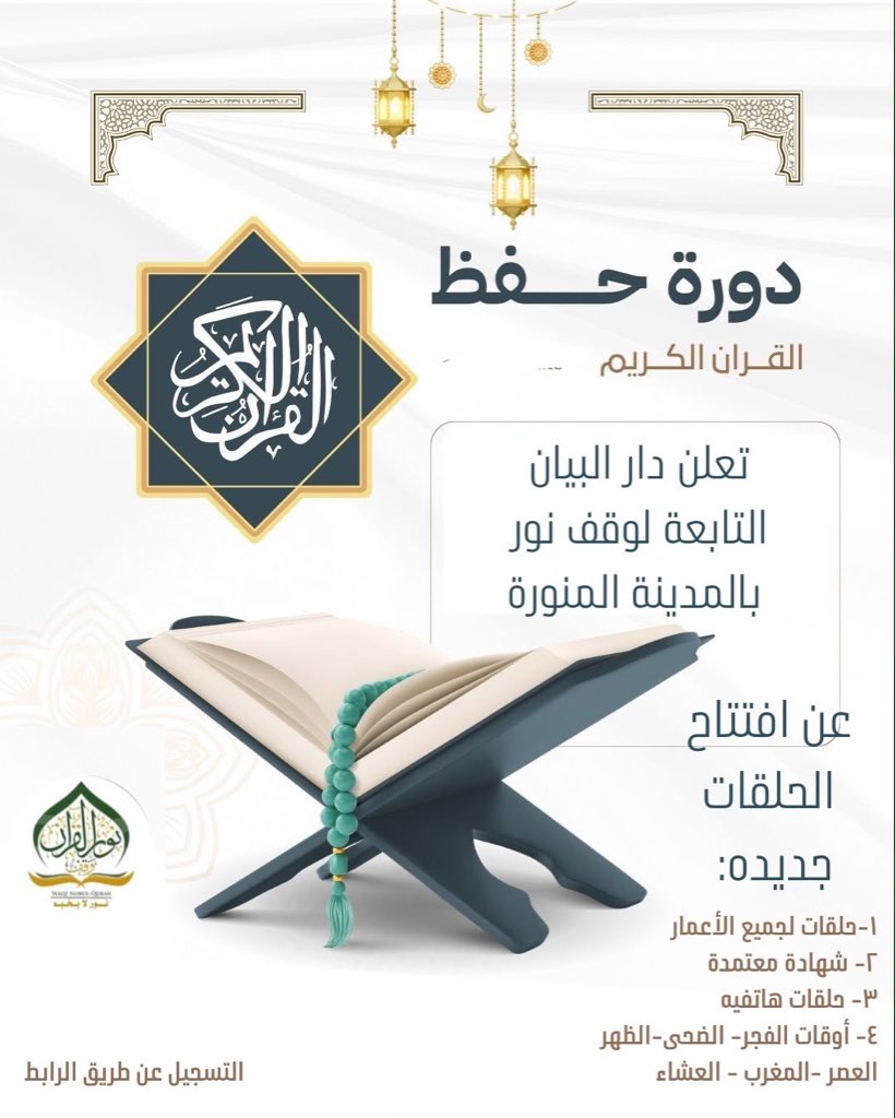 7laqat's tweet photo. يعلن دار البيان لتحفيظ القران الكريم بالمدينة المنورة افتتاح التسجيل في حلقات القران( عن بعد ) للنساء
رابط التسجيل : https://t.co/sdkXVmpk22 https://t.co/wyFUr3P1cY