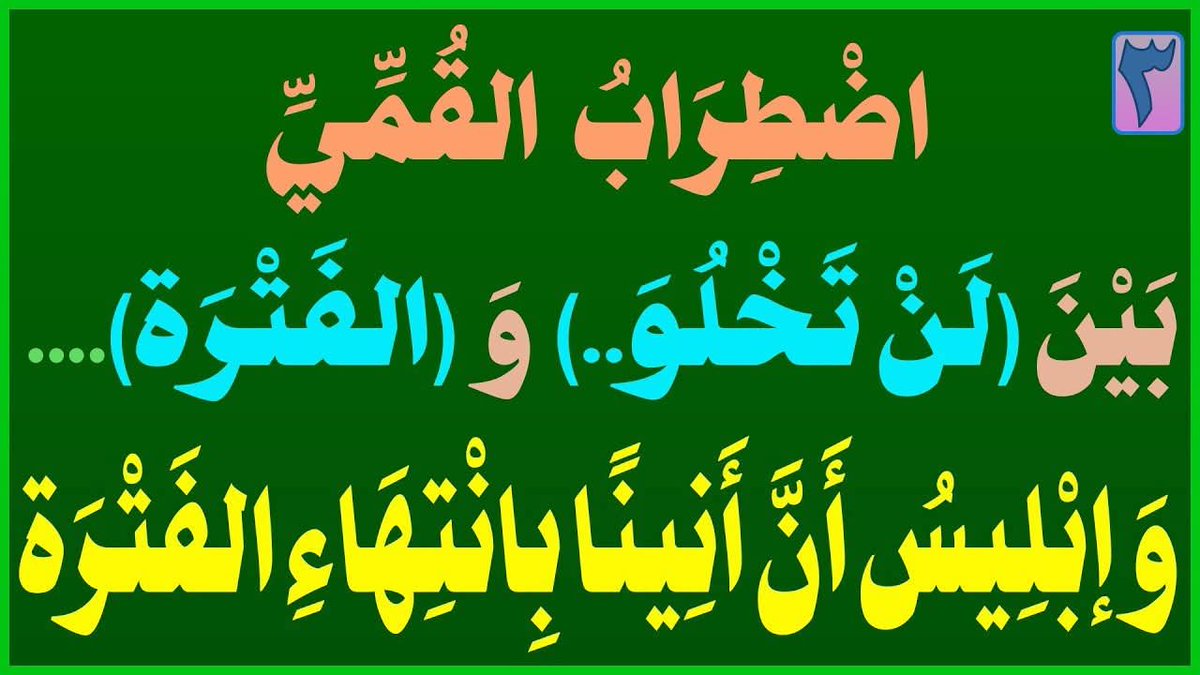 media_basra2's tweet photo. اضْطِرَابُ القُمِّيِّ بَيْنَ (لَنْ تَخْلُوَ..) وَ (الفَتْرَة).....وَإبْلِيسُ أَنَّ أَنِينًا بِانْتِهَاءِ الفَتْرَة

المَرْجِعُ المُهَنْدِسُ الصَّرْخِيُّ الحَسَنِيُّ

البث المباشر: اليوم الأحد الساعة ( 11 ) مساء

https://t.co/mq2rSpvILC

#النبي_منذر_فاين_احكام_المهدي https://t.co/zm7JLzf118