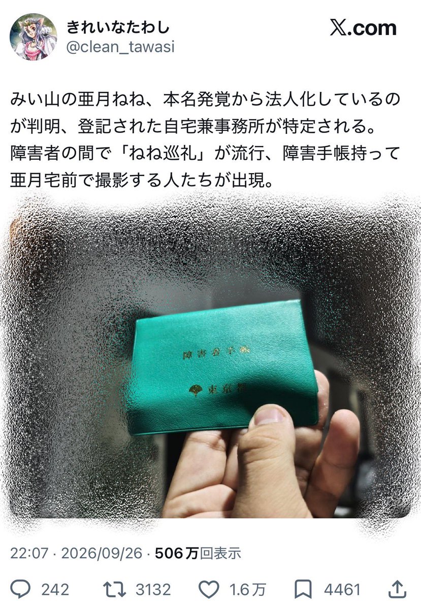 naruko_aiart's tweet photo. 【通報案件】「みいちゃんと山田さん」の作者宅を特定し付き纏いする障害者が発生

これはダメだ。
「身体だけでなく、心にも欠陥がある」といわれたいのか。

障害を持っている事への差別はダメだが、自分どころか実在の人物が書かれたわけでもない創作に八つ当たりし、その作者の自宅周辺をうろつくなど、言語道断。

それこそ、自分が批判している作品内の登場人物の行動と変わらない常軌を逸した行為をしている。
やればやるほど、障害者全体への偏見や差別を助長する事になると、何故気づかないのか。

こういう行為をする輩に対して、同情は無用だろう。障害者だろうが関係ない。
亜月ねね先生の身の安全を心からお祈りする。