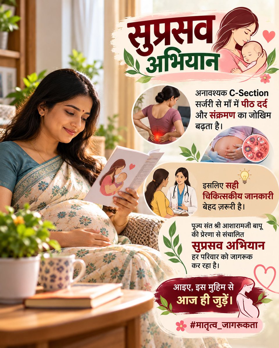 makarandmsgs's tweet photo. अनावश्यक C-Section सर्जरी से माँ में पीठ दर्द और संक्रमण का जोखिम बढ़ता है। इसलिए सही चिकित्सकीय जानकारी बेहद ज़रूरी है। पूज्य संत श्री आशारामजी बापू की प्रेरणा से संचालित सुप्रसव अभियान हर परिवार को जागरूक कर रहा है। आइए, इस मुहिम से आज ही जुड़ें। #मातृत्व_जागरूकता https://t.co/YxogbH7kSn