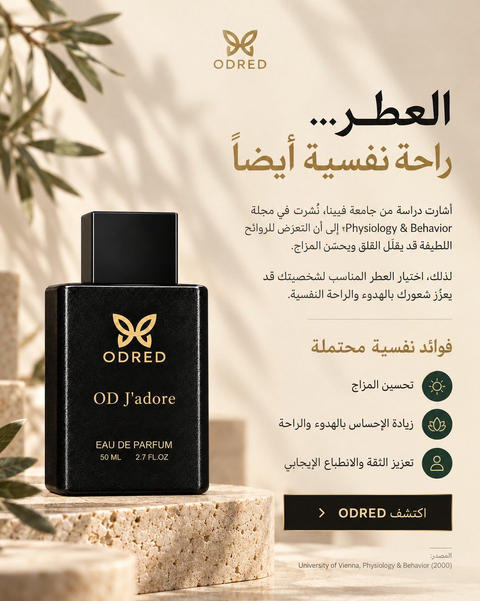 odred_4's tweet photo. هل تعلم أن العطر قد يؤثر على مزاجك؟
دراسة (University of Vienna, 2000) تشير إلى أن الروائح الجميلة قد تساعد على الاسترخاء.

عطرك ليس فقط رائحة، هو حالة مزاجية.
أي رائحة تشعرك بالراحة أكثر؟
https://t.co/zNxcRTmFC3#عطور #عطورات #عطور_فاخرة #عطور_نيش #تجميل #عناية_بالبشرة #رقي #عطر https://t.co/10CSKKyRb3