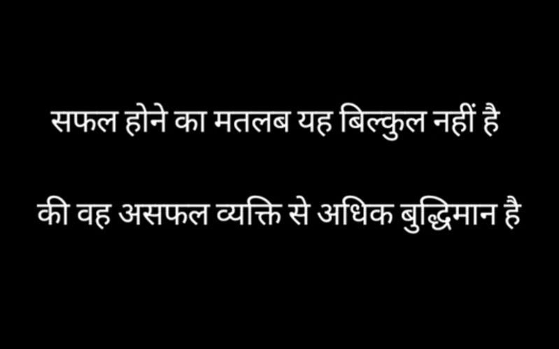 NekadiGanesh's tweet photo. सफल होने का मतलब ये बिल्कुल नहीं है
की वह असफल व्यक्ति से अधिक बुद्धिमान है../ https://t.co/mCjBEIlMng