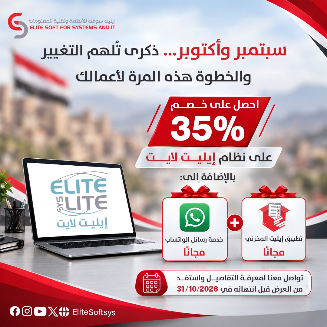 ElitSoftsys's tweet photo. #سبتمبر و #اكتوبر … ذكرى تُلهم التغيير والخطوة هذه المرة لأعمالك

نظام إيليت لايت يساعدك على إدارة عملياتك بكفاءة أكبر، ويمنحك رؤية أوضح لأعمالك من مكان واحد

العرض ساري حتى 2026/10/31

#عروض #تخفيضات #خصومات
#عيد_الثورة #عيد_الثورة_اليمنية 
#ايليت_سوفت #اتقان_بذكاء https://t.co/UcKydnrkHx