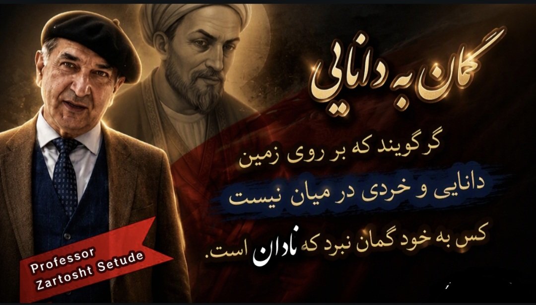 ZartoshtSetude's tweet photo. گمان به دانایی| گر گویند بروی زمین، دانایی درمیان نیست، کس بخودگمان نبرد نادان است| دانشور زرتشت ستود

پاسخ به آنان که از ایران چیزی ندانندی و پندارندی با آویزان شدن به بی هوش جهانی و چهار تا نوشته توان کشتی‌گیری با تاریخ ایران را دارندی!! 🤔 
 👇

https://t.co/FXMfueq6MX

#ایران https://t.co/lJq9qnZrSi