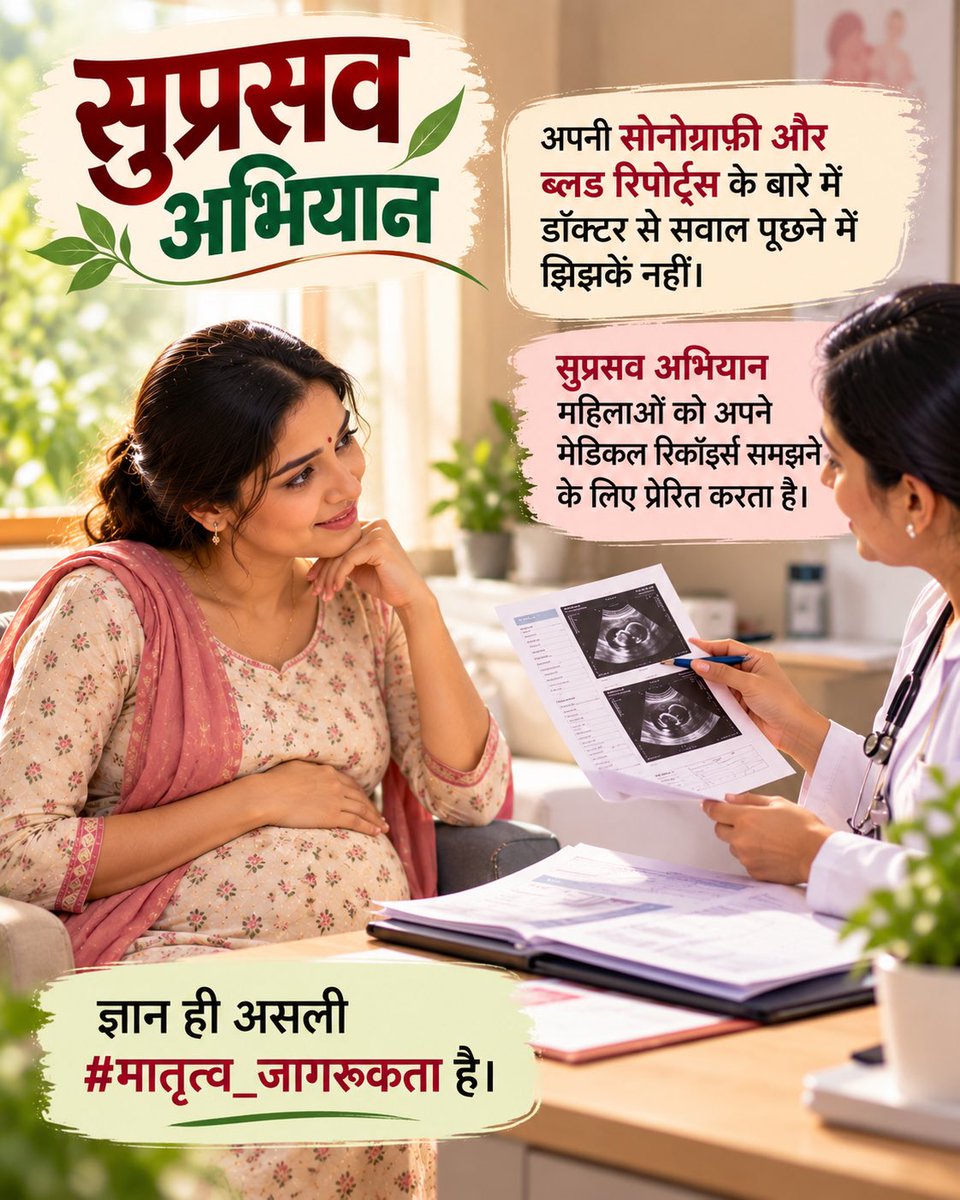 makarandmsgs's tweet photo. अपनी सोनोग्राफी और ब्लड रिपोर्ट्स के बारे में डॉक्टर से सवाल पूछने में झिझकें नहीं। सुप्रसव अभियान महिलाओं को अपने मेडिकल रिकॉर्ड्स समझने के लिए प्रेरित करता है। ज्ञान ही असली #मातृत्व_जागरूकता है। https://t.co/UeVP92Pdqe