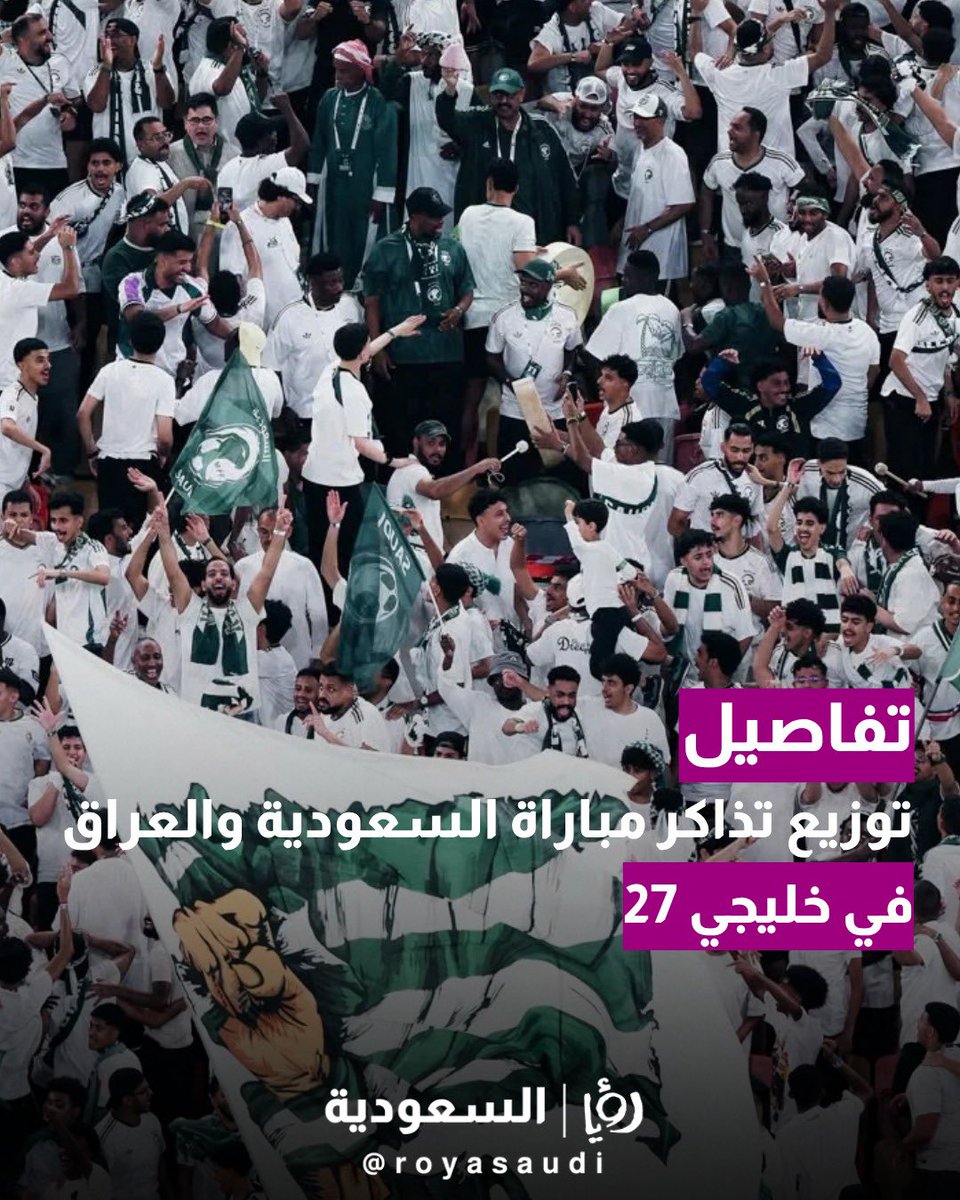 royasaudi's tweet photo. أعلن مجلس جمهور #المنتخب_السعودي تفاصيل توزيع التذاكر المجانية لمباراة الأخضر أمام العراق في الجولة الثالثة من دور المجموعات لبطولة خليجي 27، حيث سيتم تسليمها اليوم وغداً في فندق هوليداي إن بجدة من الساعة 4:30 عصراً حتى منتصف الليل https://t.co/71UO3AuUoz