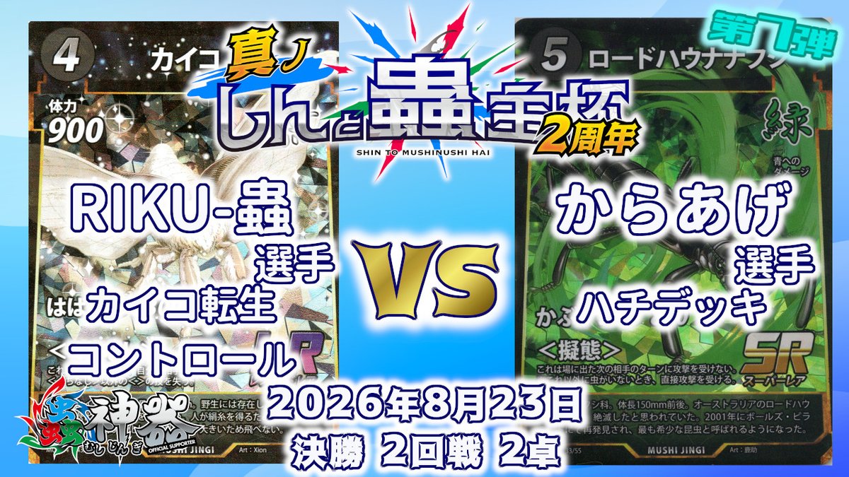 hello_shin_desu's tweet photo. 8月23日 #しんと蟲主杯 2周年の決勝2回戦の動画をアップしました
RIKU-蟲選手🆚からあげ選手の試合です

こちらも準決勝！！
転生コントロールと時雨型の蜂がぶつかりあう！！

【#蟲神器】しんと蟲主杯 8月23日 決勝2回戦2択【公認大会】
https://t.co/mlVkegtby6 https://t.co/xgvD8yFlur