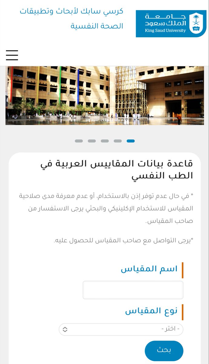 Psy_Shahad's tweet photo. تُقدم جامعة الملك سعود بالتعاون مع كرسي سابك لأبحاث وتطبيقات الصحة النفسية:

" قاعدة بيانات المقاييس العربية في الطب النفسي "

مرجع علمي يهدف الى دعم الممارسين والباحثين في مجال الصحة النفسية، وتيسير الوصول الى أدوات القياس التشخيصية المعتمدة.

للتفاصيل:
https://t.co/IxEogQGSfI https://t.co/1DkJ6Gbr4n