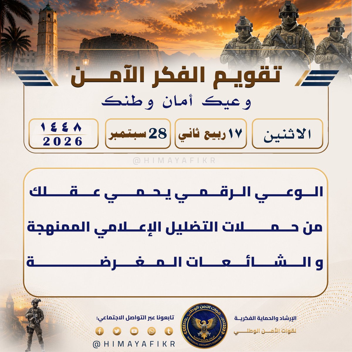 HIMAYAFIKR's tweet photo. تقويم الفكر الآمن 
#وعيك_أمان_وطنك

​🗓️ الاثنين 
🌙 ١٧ ربيع الآخر  ١٤٤٨ھ 
☀️ 28 سبتمبر 2026م

#الإرشاد_والحماية_الفكرية
#وعي_رقمي https://t.co/Zb3k1dq86T