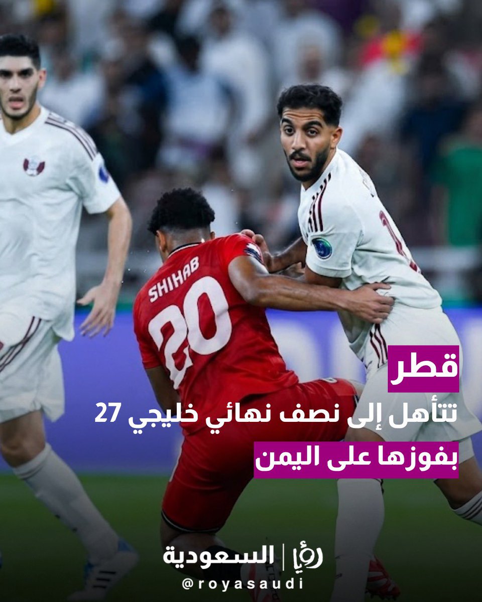 royasaudi's tweet photo. تأهل #المنتخب_القطري الأول لكرة القدم إلى الدور نصف النهائي من بطولة خليجي 27، بعد فوزه على منتخب اليمن 1-0 في الجولة الثانية للمجموعة الثانية على #ملعب_الإنماء بمدينة الملك عبدالله الرياضية في جدة، ليتصدر المجموعة برصيد 6 نقاط ويودع اليمن البطولة. https://t.co/NCSepVnXSi