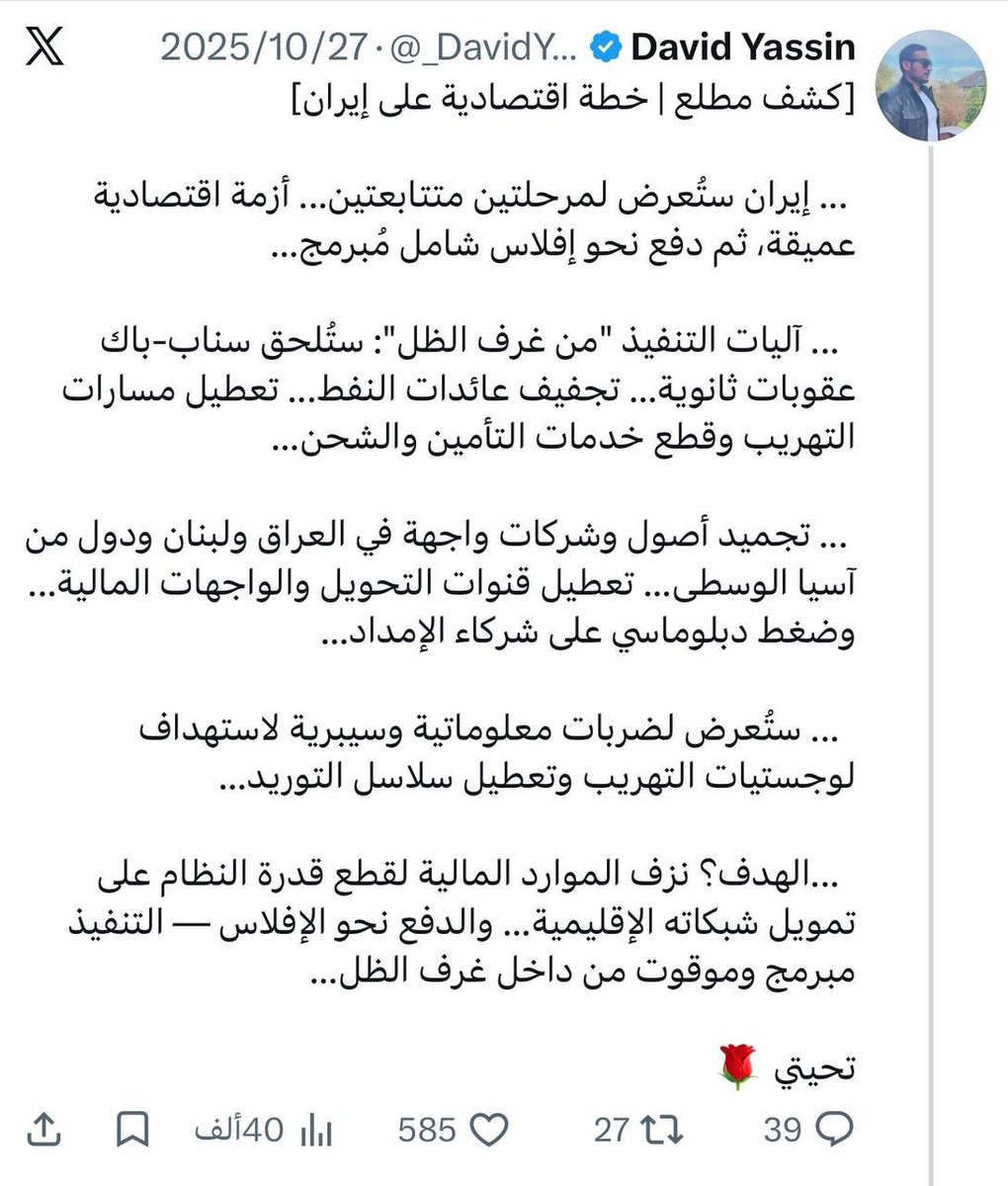 _DavidYassin's tweet photo. إيران لن تُمنح خيار الاتفاق...

  ... داخل غرف العمليات يسير المخطط وفق التوقيت الميداني المُثبت...

  ... استكمال المرحلة الأولى بضرب شبكات التوريد وتجفيف الموارد المالية ليس نهاية المسار... الهدوء الحالي ليس انتظارًا للإتفاق، بل فترة انتظار استخباراتية لتهيئة طهران ونقلها إلى المرحلة التالية... العمليات العسكرية تُستأنف فور انتهاء التهيئة...
  
   ... مسار الإفلاس المبرمج والتفكيك الهيكلي نافذ دون تعديل...

تحيتي 🌹