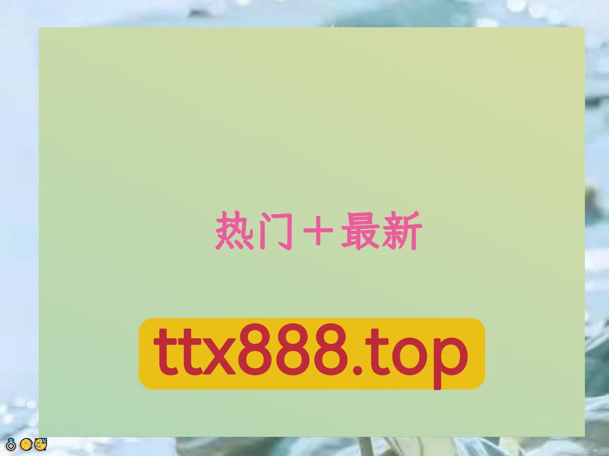 cocom905388v1's tweet photo. 🎉代发 😋reddit账户 😆宁波 😁柬埔寨 🤗 👍 💫 🌟 💯 😄博彩 😃推特矩阵账号 🎊推特脚�� 🎊引流 
🥰合肥 💖足球 💖推特号 🎊三亚 
🌈蚌埠 👏热门号 ✨#霸屏 💖热门 2UV3BRIGzs https://t.co/J6VoxV03c9