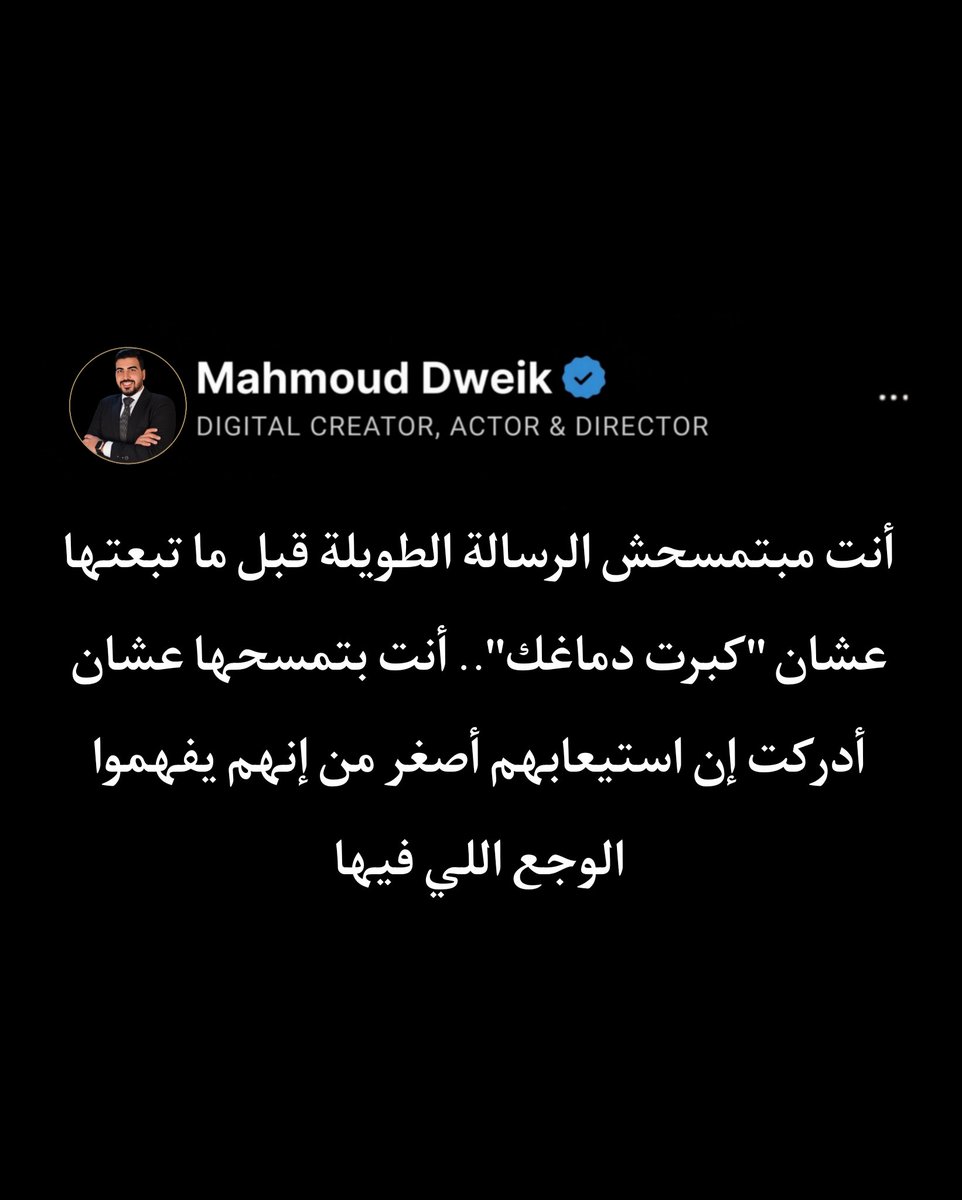 Mahmoud_Dweik4's tweet photo. السكوت هنا مش تنازل، ده "حماية ذاتية". إنت بتحمي طاقتك من إنها تتهدر في معركة مع حد معندوش استعداد يشوف غير نفسه. إنت بتقرر إن الوجع اللي هتعيشه لوحدك وتفهمه، أكرم بكتير من إنك تشرحه لحد بيسمعك عشان يرد عليك، مش عشان يحس بيك https://t.co/RNKevn2IjK