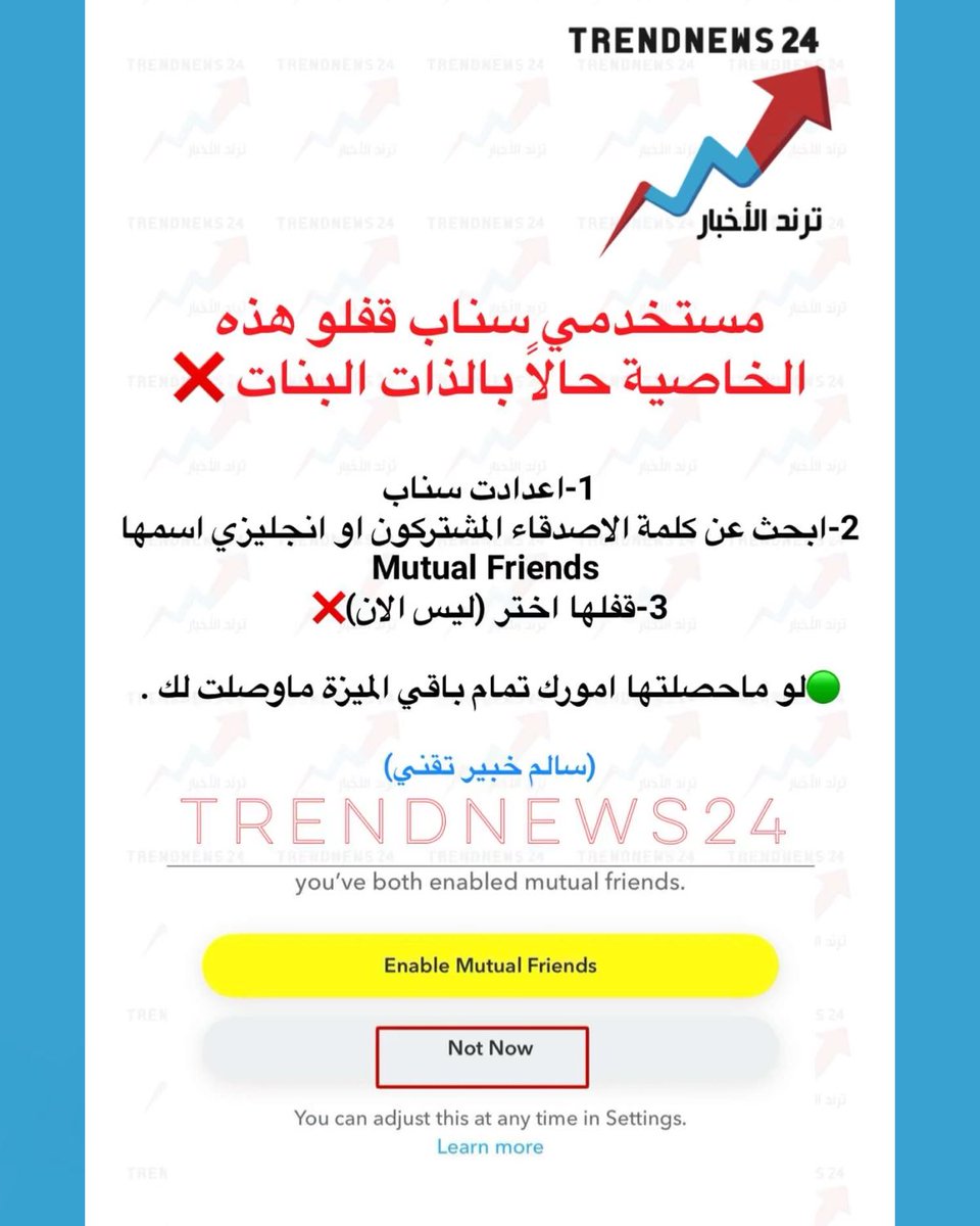 trendnews_24's tweet photo. مستخدمي سناب قفلو هذه الخاصية حالاً بالذات البنات ❌  

1 - اعدادت سناب

2 - ابحث عن كلمة الاصدقاء المشتركون او انجليزي اسمها Mutual Friends

3 - قفلها اختر (ليس الان)❌  

🟢 لو ماحصلتها امورك تمام باقي الميزة ماوصلت لك .  

(سالم خبير تقني) https://t.co/GE3fSKIKik