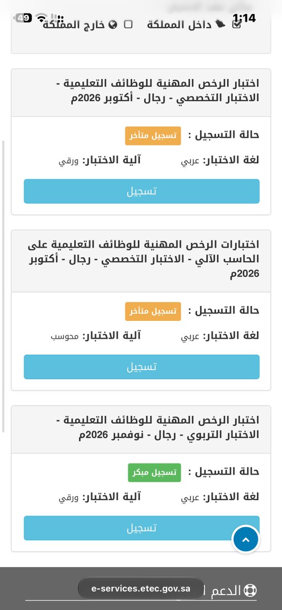 iNwaF7's tweet photo. @EtecCare السلام عليكم، أريد التسجيل في اختبار الرخصة المهنية (التخصصي)، واليوم 27 سبتمبر، لكن النظام يظهر لي «تسجيل متأخر»، مع أن التسجيل المتأخر يبدأ حسب الإعلان بتاريخ 29 سبتمبر. أرجو التحقق من حالة التسجيل وتمكيني من التسجيل المبكر إن كان متاحًا https://t.co/ZyMGSe3ex7