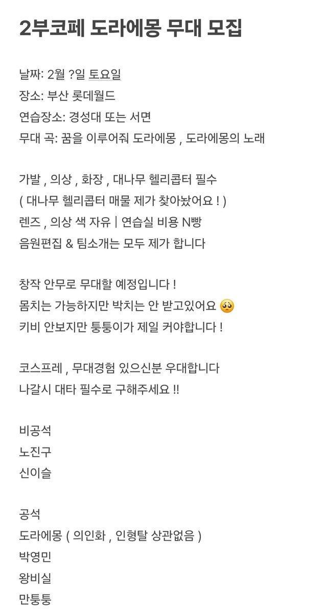 RedbearKM's tweet photo. 2부코페 도라에몽 무대 모집 !! https://t.co/4vDrBKn8b5