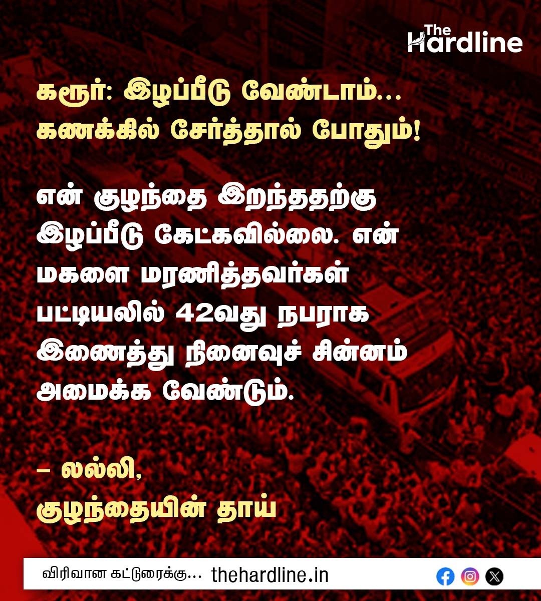 Thehardlinenews's tweet photo. கரூர்: இழப்பீடு வேண்டாம்...
கணக்கில் சேர்த்தால் போதும்!
என் குழந்தை இறந்ததற்கு இழப்பீடு கேட்கவில்லை. என் மகளை மரணித்தவர்கள் பட்டியலில் 42வது நபராக இணைத்து நினைவுச் சின்னம் அமைக்க வேண்டும்.
– லல்லி, குழந்தையின் தாய்
#karurustampede #lalli #tvkvijay #tnpolitics #thehardlinenews https://t.co/KRJHObfhm2