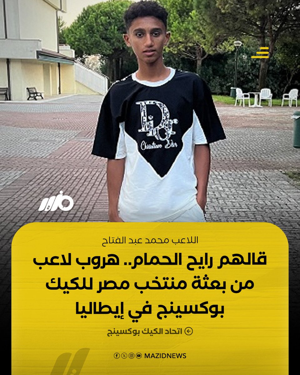 MazidNews's tweet photo. "قالهم رايح الحمام وهرب".. اتحاد الكيك بوكسينج يعلن هروب اللاعب محمد عبد الفتاح، 15 عامًا، بعدما أبلغ زملاءه بذهابه إلى دورة المياه أثناء وجودهم في المدرجات قبل تخلفه عن العودة مع البعثة إلى #مصر 

#مزيد https://t.co/sDvVX7UeHG