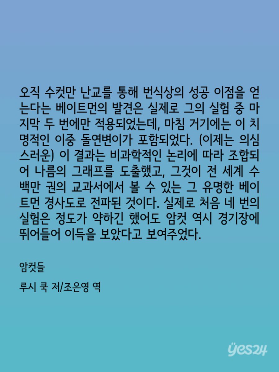 _moyocoyotzin's tweet photo. 과학자도 똑같음. 다윈은 성선택에서 암컷의 선택이 결정적임을 알았으나, 암컷이 진화를 좌우한다는 걸 인정하지 못해서 암컷의 영향력을 축소함. 수컷은 많이 교미할수록 번식 성공률이 높다고 주장한 인셀의 아버지 베이트먼의 초파리 실험은 64번 중 딱 2번 성공함. 남자는 학문을 하면 안 됨. https://t.co/VCenT74zS0