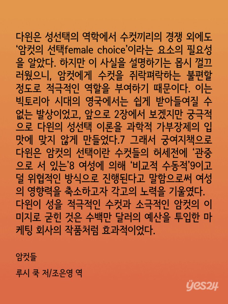 _moyocoyotzin's tweet photo. 과학자도 똑같음. 다윈은 성선택에서 암컷의 선택이 결정적임을 알았으나, 암컷이 진화를 좌우한다는 걸 인정하지 못해서 암컷의 영향력을 축소함. 수컷은 많이 교미할수록 번식 성공률이 높다고 주장한 인셀의 아버지 베이트먼의 초파리 실험은 64번 중 딱 2번 성공함. 남자는 학문을 하면 안 됨. https://t.co/VCenT74zS0