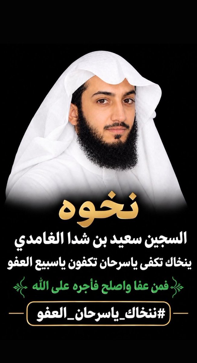 MMa2064354's tweet photo. #ننخاك_ياسرحان_العفو
العفو أجر، والتنازل موقف عظيم لا يقدر عليه إلا أصحاب القلوب الكبيرة.
ننساك ياسبيع الععفو https://t.co/UmSDCzSQ03