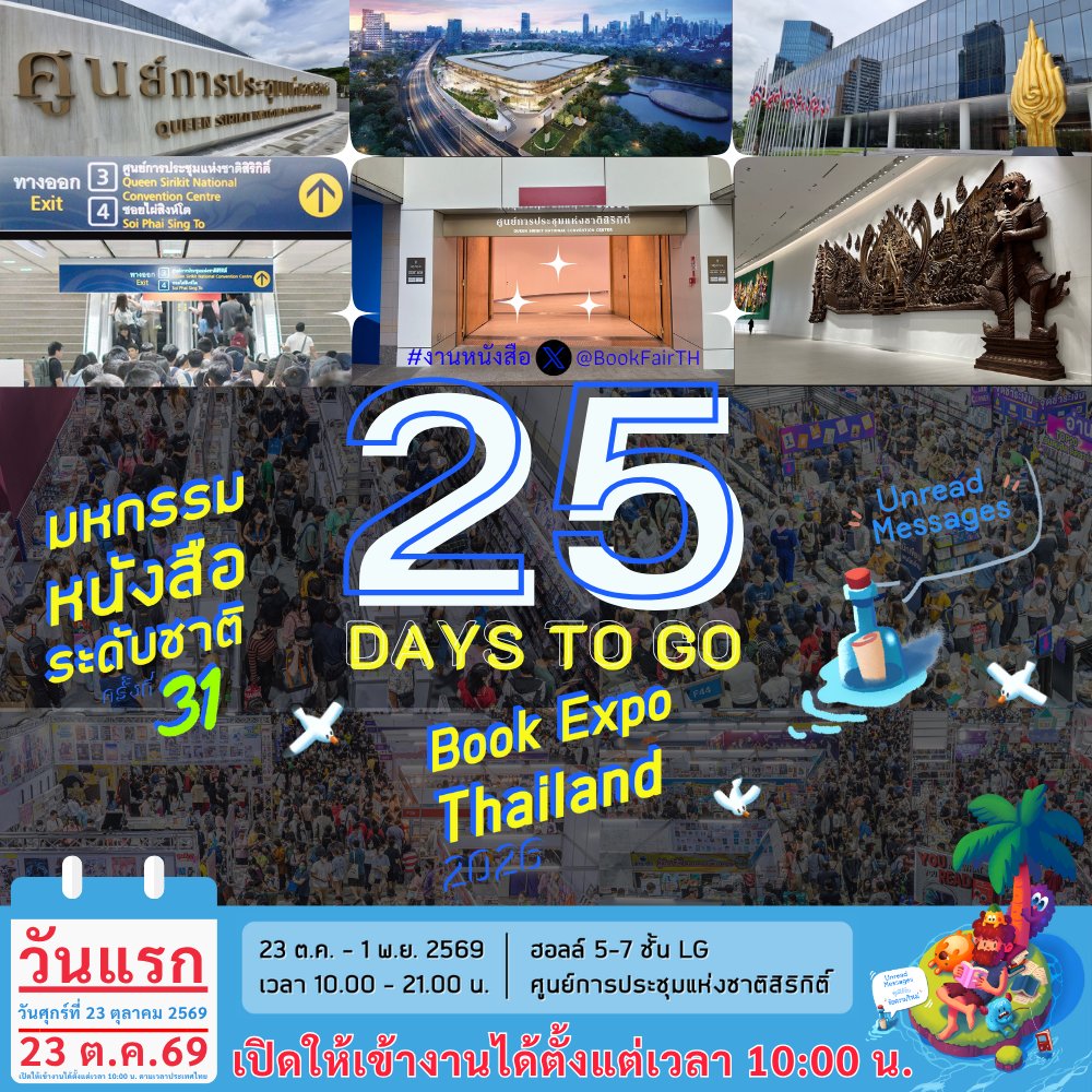 BookFairTH's tweet photo. 🙋‍♀️วันแรก🕙เข้างานได้ตั้งแต่10โมงเช้า
[นับถอยหลัง]🔥อีก 25 วันเท่านั้น!!!
พบกันใน #งานหนังสือ งานใหญ่ปลายปี
ที่ #ศูนย์ฯสิริกิติ์
📚"มหกรรมหนังสือระดับชาติ" ครั้งที่ 31
(BOOK EXPO THAILAND 2026)
🗓️23 ตุลาคม - 1 พฤศจิกายน 2569
⏰10.00 – 21.00 น.
📍ณ ฮอลล์ 5 - 7 ชั้น LG
#ศูนย์การประชุมแห่งชาติสิริกิติ์
📣เข้างาน✨ฟรี!✨
🚇การเดินทาง : รถไฟฟ้า MRT สายสีน้ำเงิน ลงสถานีศูนย์ฯ สิริกิติ์ ทางออก 3 ผ่านอุโมงค์ทางเชื่อม เดินเข้างานหนังสือได้เลย
.
[*วันแรก*]🗓วันศุกร์ที่ 23 ตุลาคม 2569
⏰เปิดให้เข้างานได้ตั้งแต่เวลา 10.00 น.
#งานหนังสือ #งานหนังสือ2569 #มหกรรมหนังสือระดับชาติครั้งที่31 #ศูนย์ฯสิริกิติ์ #ศูนย์การประชุมแห่งชาติสิริกิติ์ #BookExpoThailand2026 #QSNCC #BookFairTH
