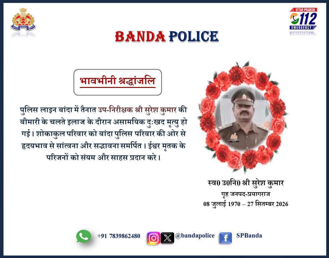 bandapolice's tweet photo. #bandapolice पुलिस लाइन बांदा में तैनात उप-निरीक्षक श्री सुरेश कुमार की बीमारी के चलते इलाज के दौरान असामयिक दुःखद मृत्यु हो गई । शोकाकुल परिवार को बांदा पुलिस परिवार की ओर से हृदयभाव से सांत्वना और सद्भावना समर्पित । ईश्वर मृतक के परिजनों को संयम और साहस प्रदान करे ।
#UPPolice https://t.co/cMKFM7WIhl