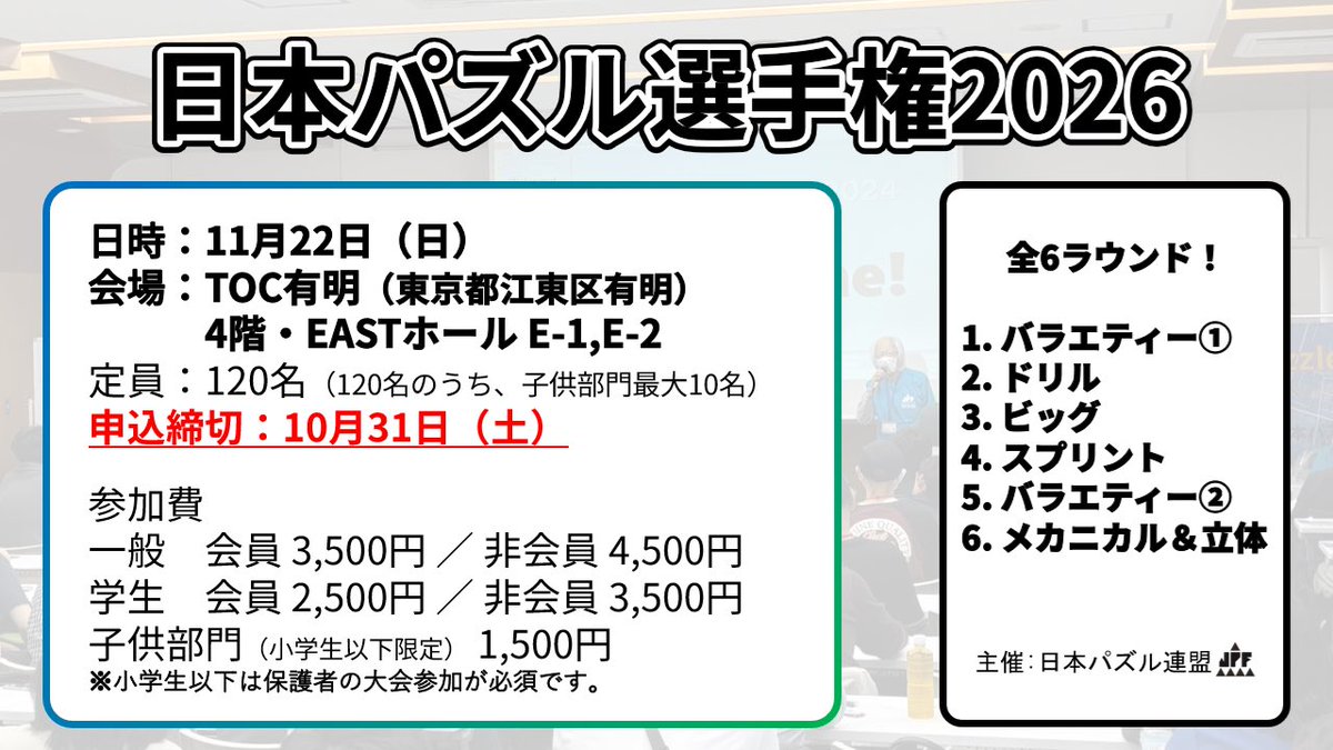 jppuzzles's tweet photo. #パズル 
◆日本パズル選手権2026◆
11/22(日)東京・TOC有明で開催！
バラエティ豊かなパズルを楽しめる大会です！
定員:120名
申込締切:10/31(土)
詳細&amp;申込⬇️
https://t.co/LQRnb2X37x https://t.co/Masz3QT555