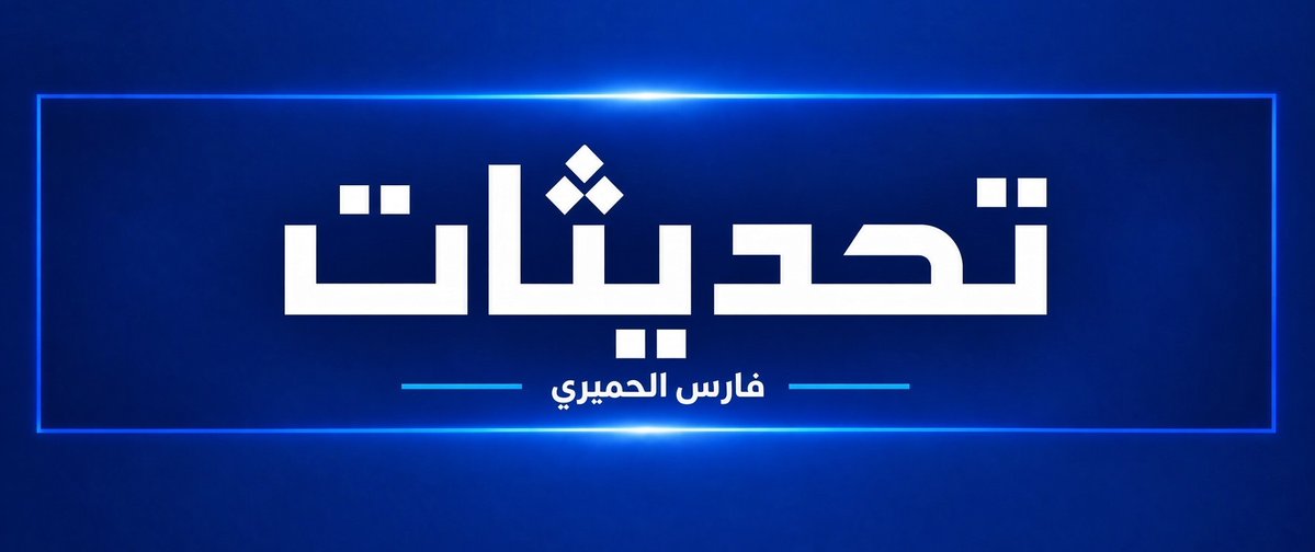 FaresALhemyari's tweet photo. التطورات في اليمن..
التحديث ( 28 )
#حجة :
▪️ الحوثيون يحشدون قـوات عسكرية كبيـرة (كبيرة)، معززة بآليات متنوعة، في شفر وبنـي ثواب والبدح ومناطق واسعة في مديرية عبس ومحيطها، تمهيدا لشن عملية عسكرية من عـدة محاور على منطقة "بني حسن" في عبس، ومناطق أخرى تتمركز فيها القوات الحكومية في محافظة حجة، شمال غربي اليمن.

#تعز :
▪️ مناوشات محـدودة في بعض خطوط التماس بين الحوثيين والقوات الحكومية مسنودة بالأهالي.. والحوثيون يتكبدون خسائر جراء قصف لمقاتلات حربية مواقع وتجمعات وتعزيزات في المناطق الشرقية من المحافظة.

#مأرب :
قصف مدفعي متبادل واستهدافات بالمسيرات بين القوات الحكومية والحوثيين على إمتداد جبهات القتال في محافظة مأرب النفطية.
*فارس الحميري
#اليمن