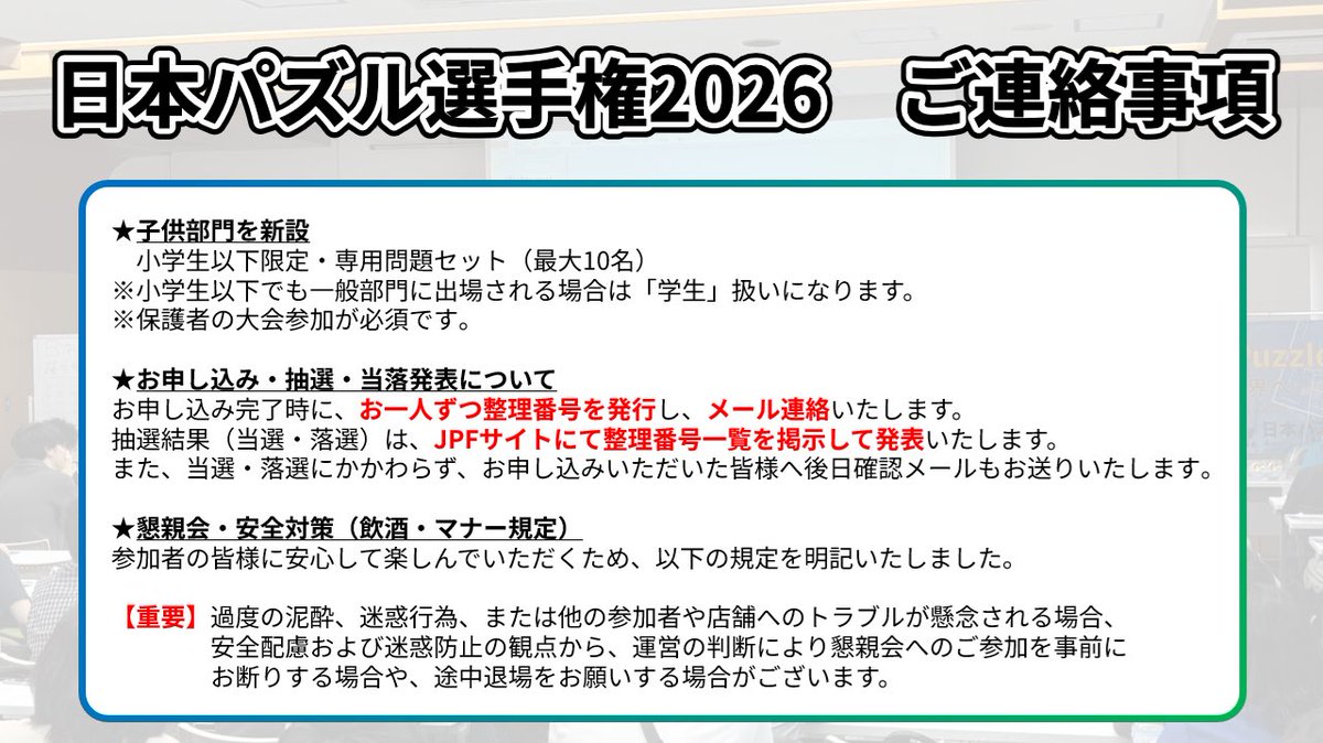 jppuzzles's tweet photo. 日本パズル選手権2026　ご連絡事項

詳細は上記URLをご確認ください。 https://t.co/PYUY0djA72