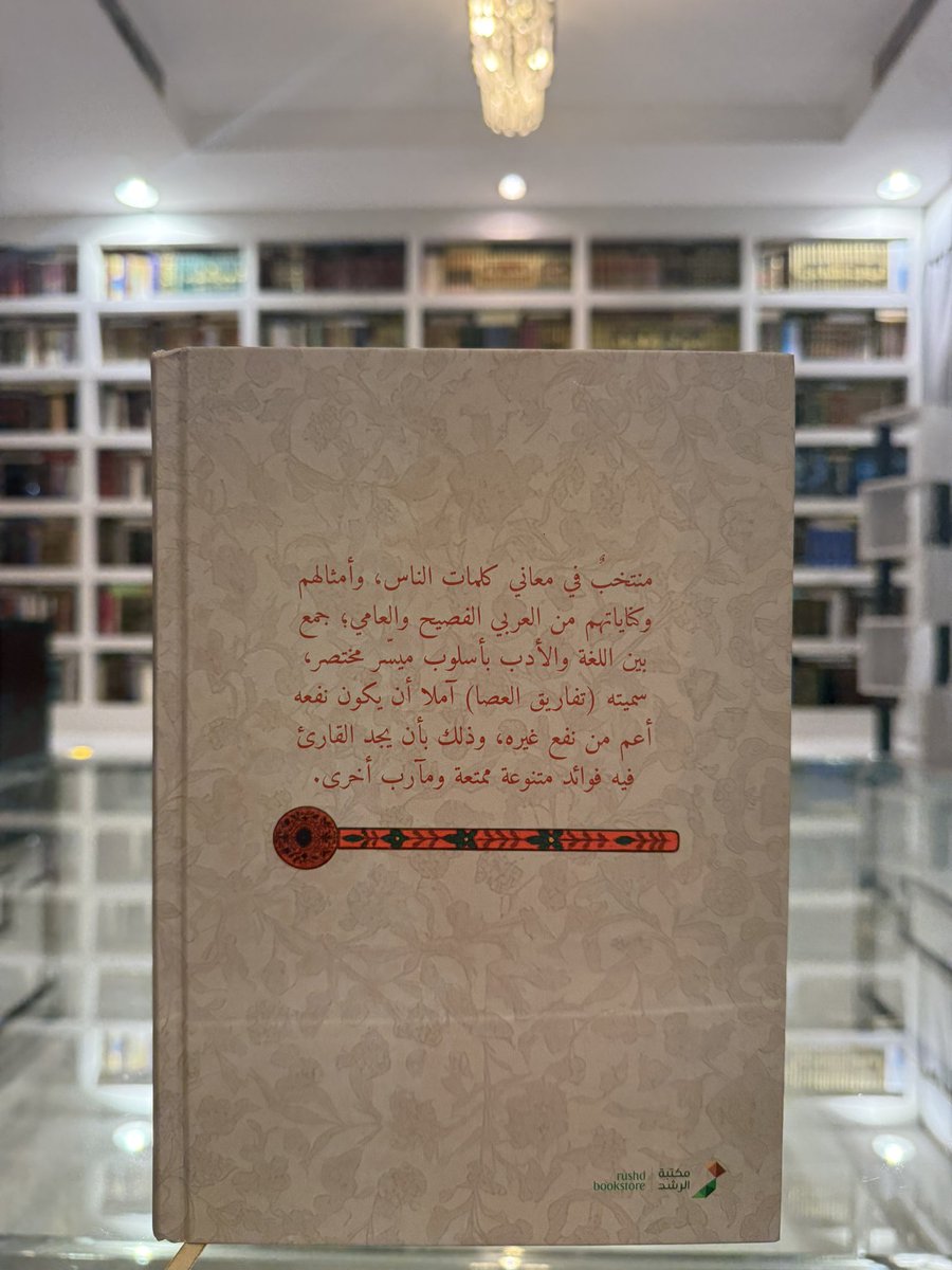 almuthana_j's tweet photo. بحمد الله تعالى وتوفيقه
طبع كتابي: (تفاريقُ العصا) 
وهو كتابٌ لغويٌّ أدبيٌّ فيه مختاراتٌ من معاني كلمات الناس وأمثالهم من القديم والحديث
جاء في مجلد متوسط ٦٠٠ صفحة
يجمع بين الفائدة والمتعة والتنوّع في المادة
@RUSHDBS https://t.co/w0DpbHRlp9