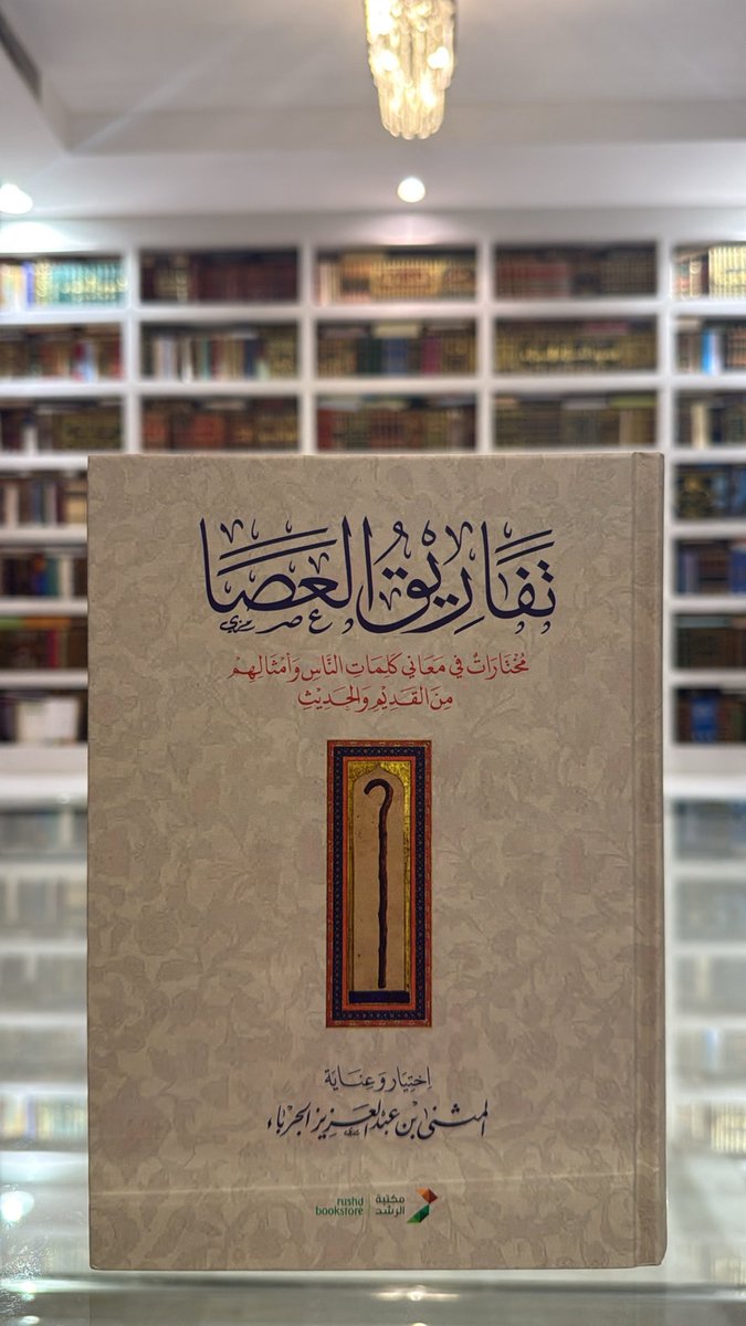 almuthana_j's tweet photo. بحمد الله تعالى وتوفيقه
طبع كتابي: (تفاريقُ العصا) 
وهو كتابٌ لغويٌّ أدبيٌّ فيه مختاراتٌ من معاني كلمات الناس وأمثالهم من القديم والحديث
جاء في مجلد متوسط ٦٠٠ صفحة
يجمع بين الفائدة والمتعة والتنوّع في المادة
@RUSHDBS https://t.co/w0DpbHRlp9