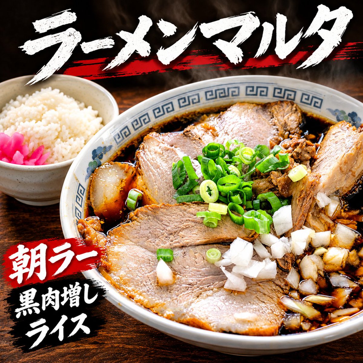 mickey_mens's tweet photo. #ラーメンマルタ
朝ラーで「黒」肉増し
さらにライス
真っ黒なスープに肉がどーん🐷✨️
ワシワシ麺×キレのあるスープ
朝から美味でした🤤
最高の朝ラーでした🍜🔥

朝っていっても9時過
6:45到着だが車いっぱいで
時間潰してたら
なんやかんやその時間で😓
#朝ラー
#ラーメン
#肉増し
#麺活
#麺ヘラ https://t.co/aT45ZPQWVV