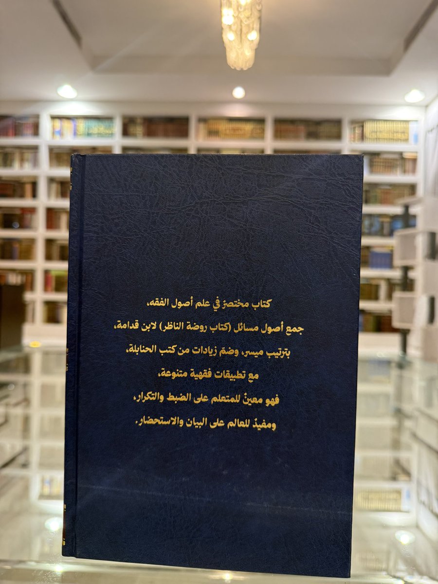 almuthana_j's tweet photo. الحمد لله حمدًا كثيرًا طيّبًا مباركًا فيه
طبع كتابي: (الوِرْد الأصولي) 
أسأل الله تعالى أن يجعله من العلم النافع المبارك
وهو في مجلد لطيف ٢٤٠ صفحة
الكتاب جمع أصول مسائل (كتاب روضة الناظر) لابن قدامة، بترتيب ميسّر، وضمّ زيادات من كتب الحنابلة، مع تطبيقات فقهية متنوعة.
@RUSHDBS https://t.co/aoVX3Jboql