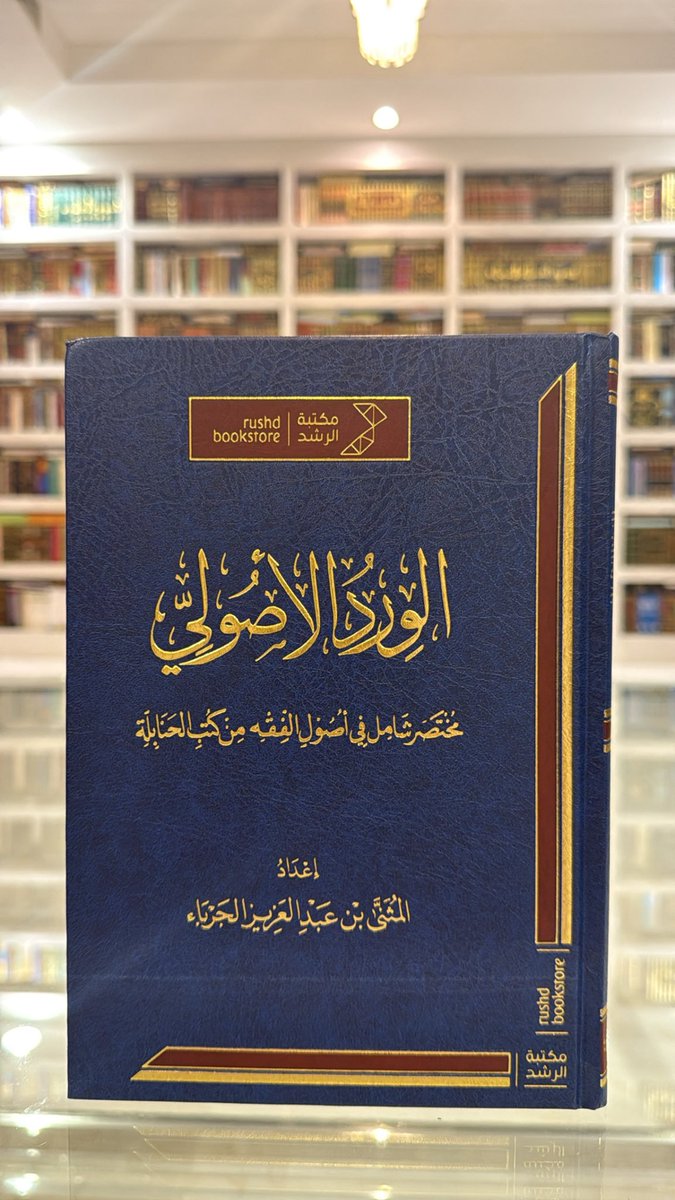 almuthana_j's tweet photo. الحمد لله حمدًا كثيرًا طيّبًا مباركًا فيه
طبع كتابي: (الوِرْد الأصولي) 
أسأل الله تعالى أن يجعله من العلم النافع المبارك
وهو في مجلد لطيف ٢٤٠ صفحة
الكتاب جمع أصول مسائل (كتاب روضة الناظر) لابن قدامة، بترتيب ميسّر، وضمّ زيادات من كتب الحنابلة، مع تطبيقات فقهية متنوعة.
@RUSHDBS https://t.co/aoVX3Jboql